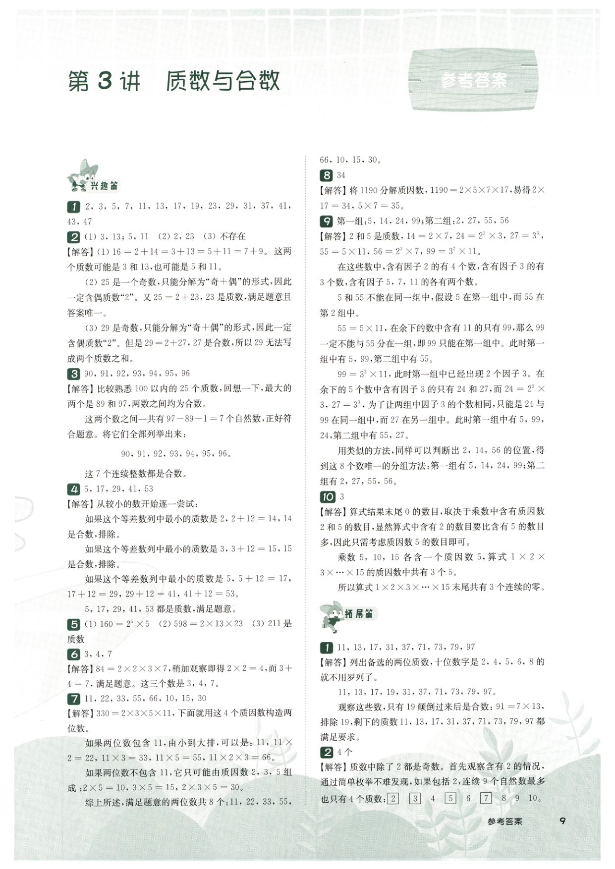 第 503 讲 · 质数合数 · 答案第 1 页