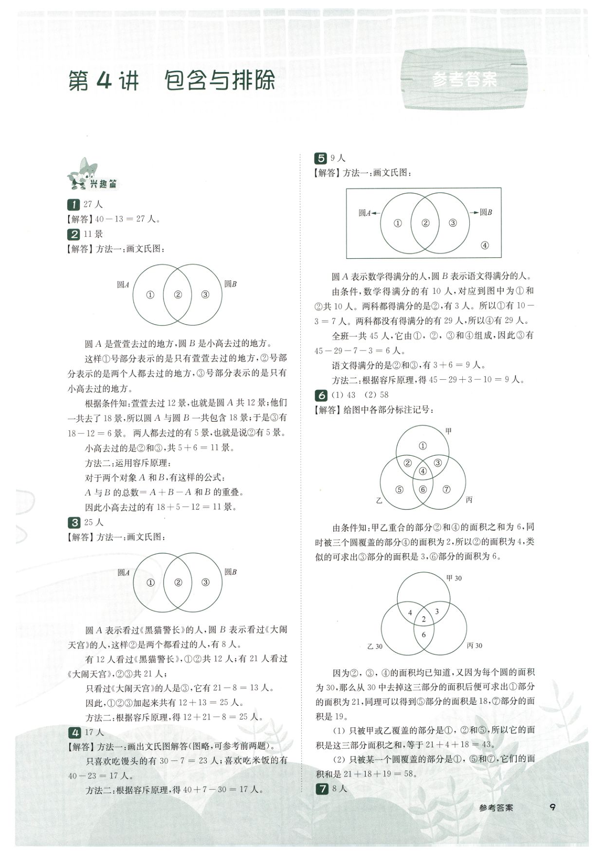 第 504 讲 · 包含与排除 · 答案第 1 页