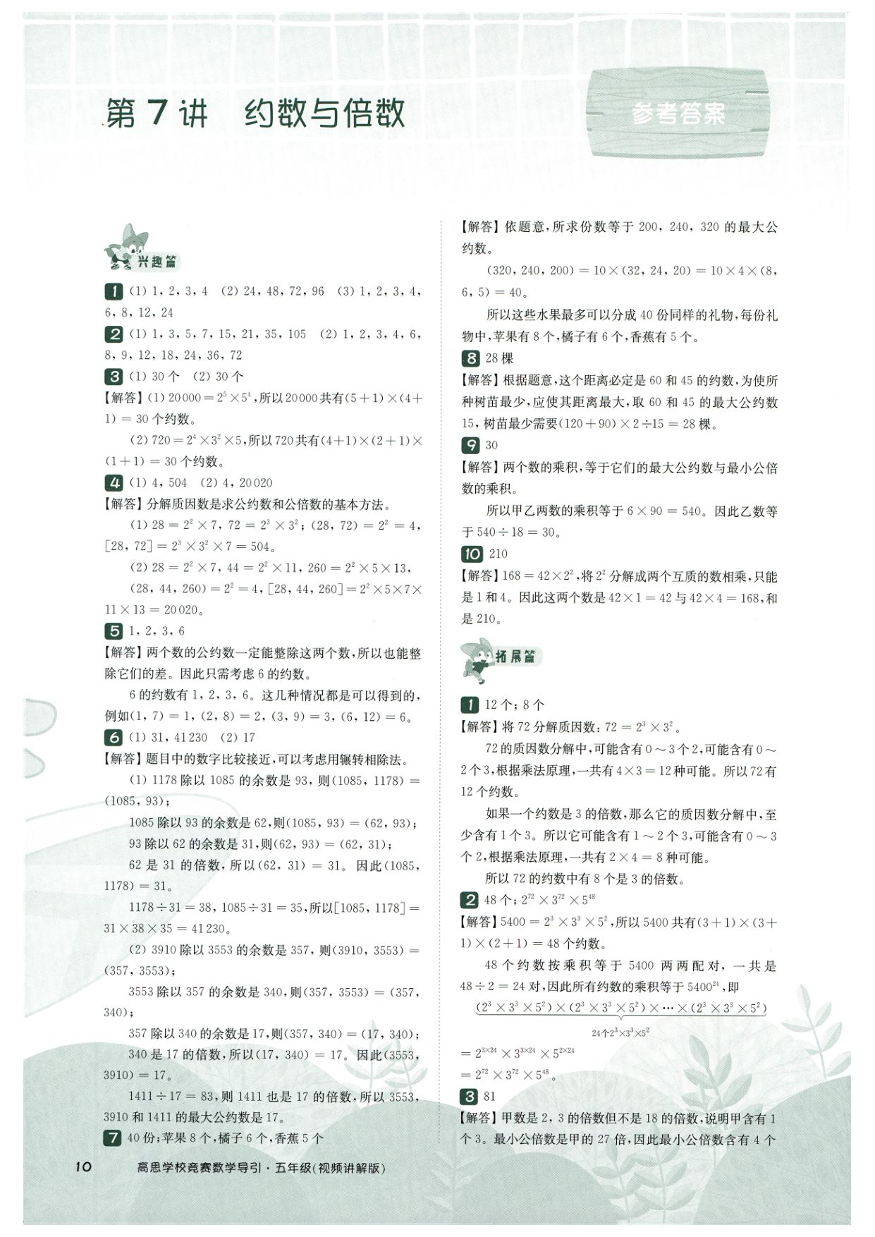 第 507 讲 · 约数与倍数 · 答案第 1 页