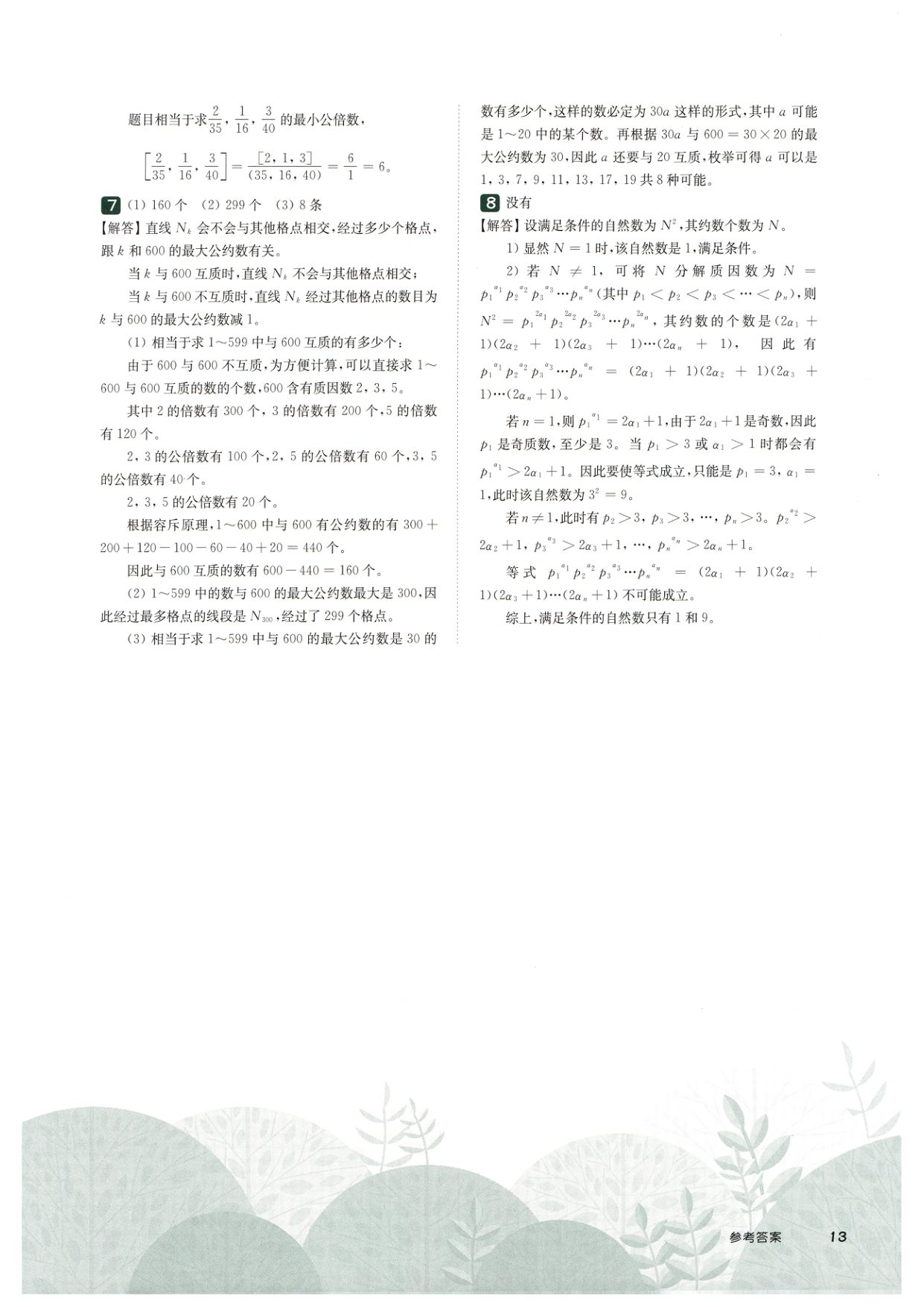 第 507 讲 · 约数与倍数 · 答案第 4 页