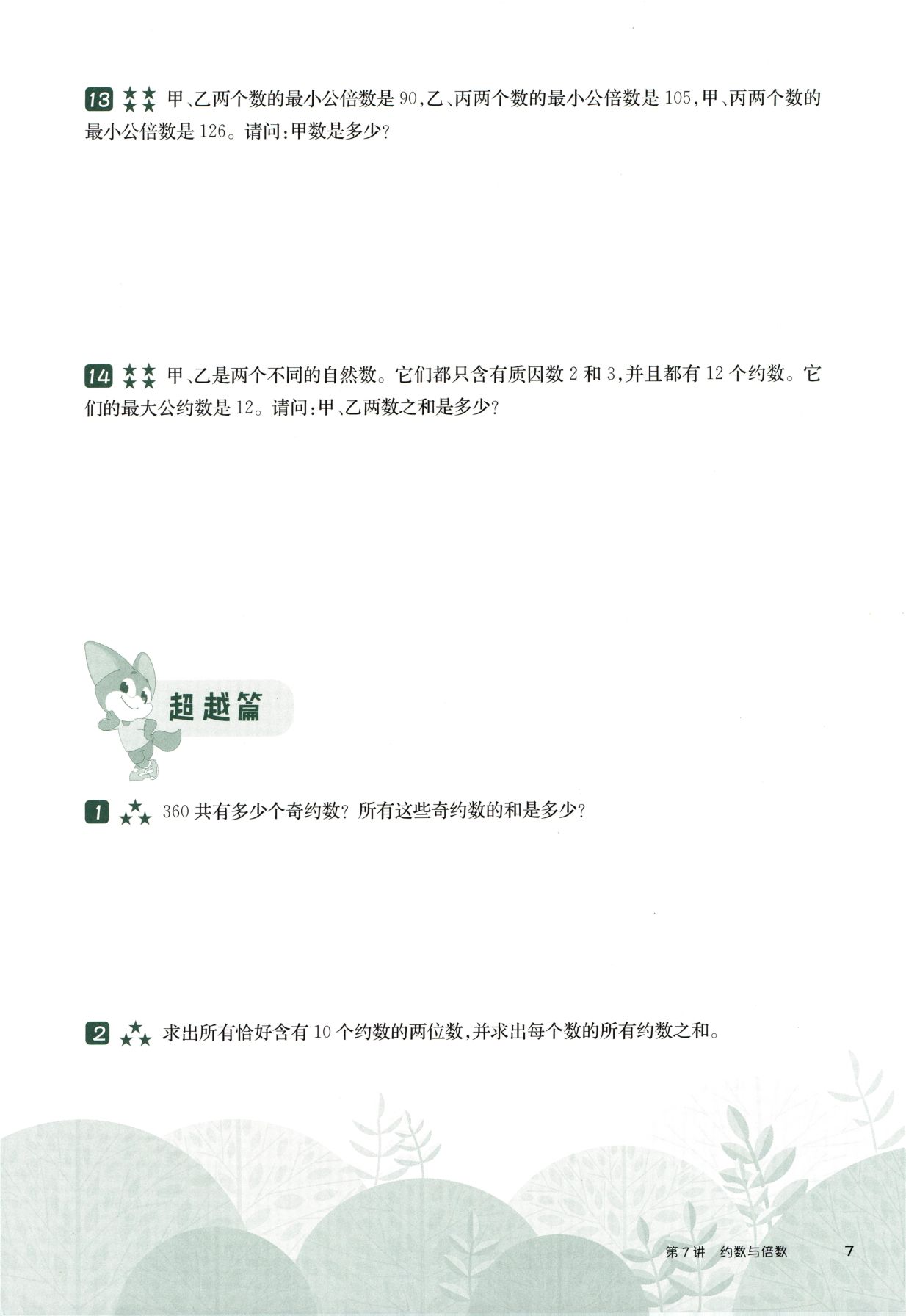 第 507 讲 · 约数与倍数 · 题目第 8 页
