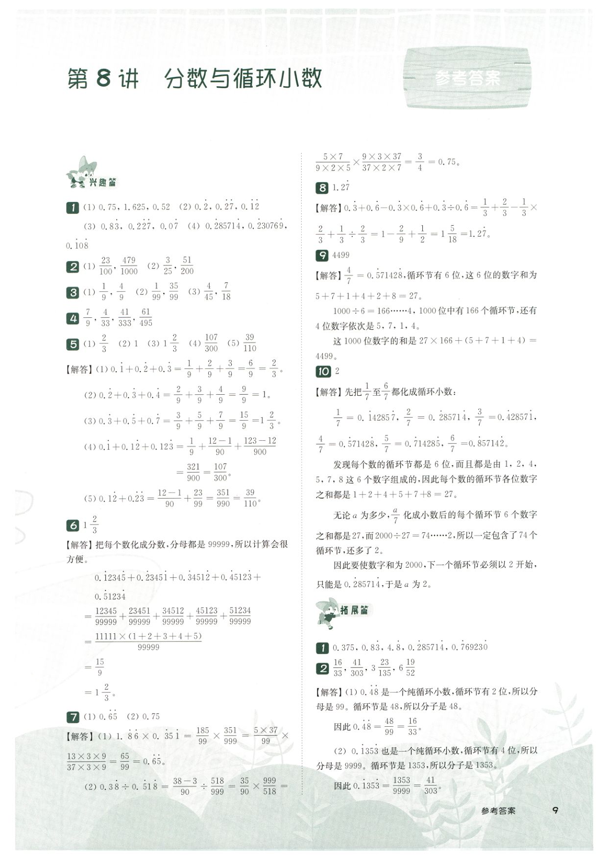 第 508 讲 · 分数与循环小数 · 答案第 1 页
