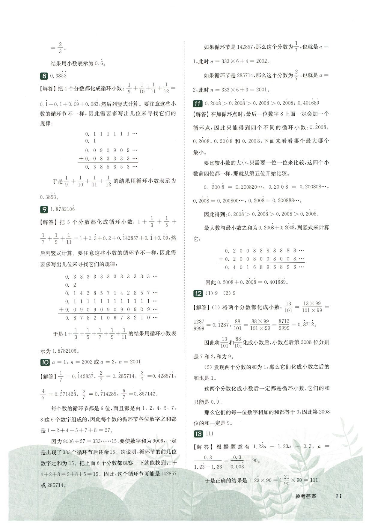 第 508 讲 · 分数与循环小数 · 答案第 3 页