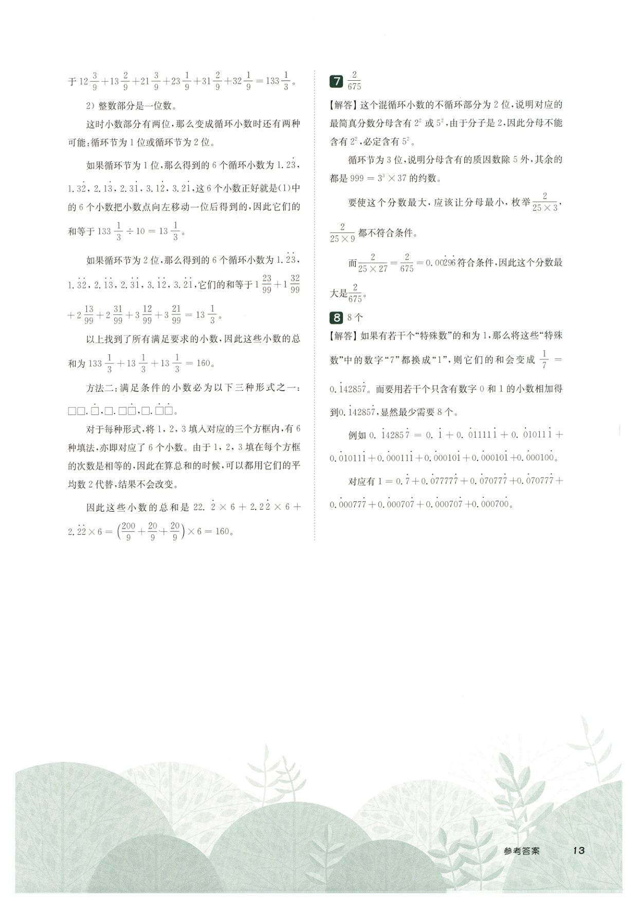 第 508 讲 · 分数与循环小数 · 答案第 5 页