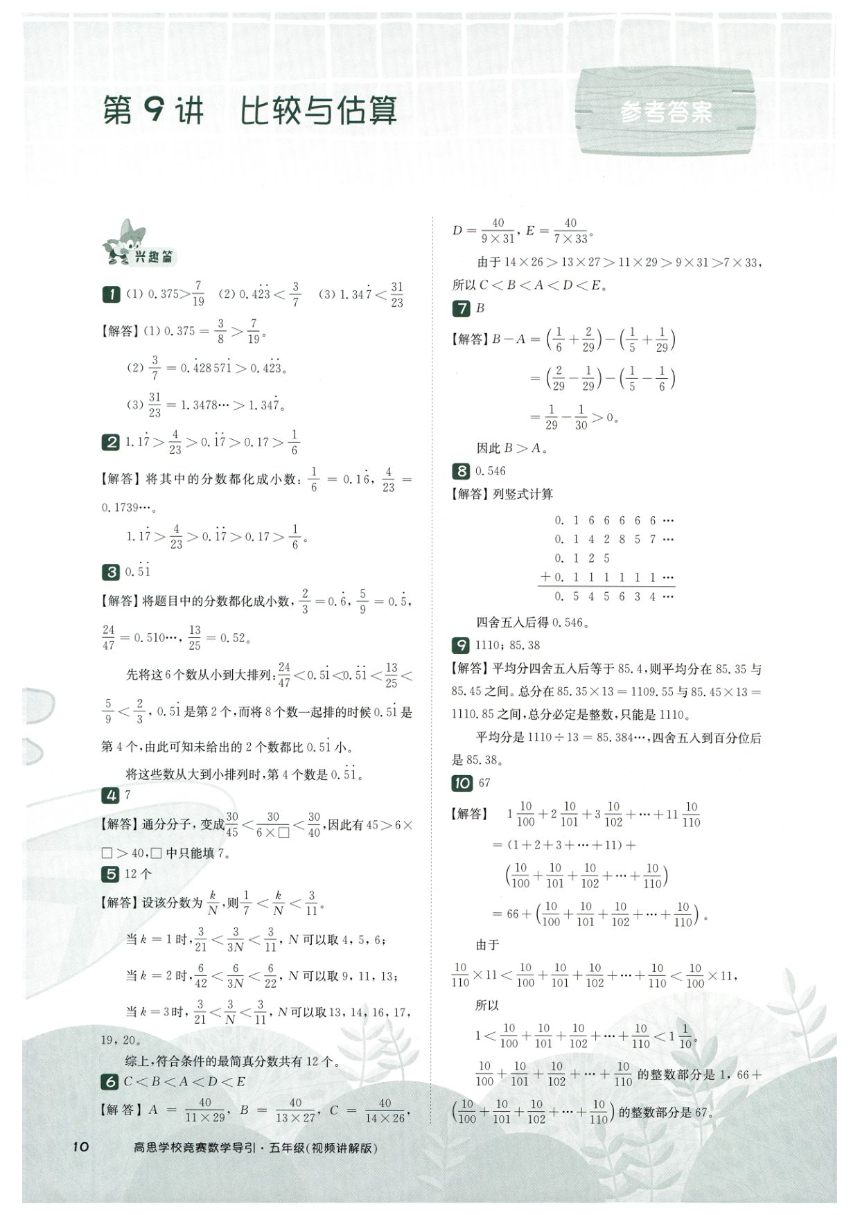 第 509 讲 · 比较与估算 · 答案第 1 页