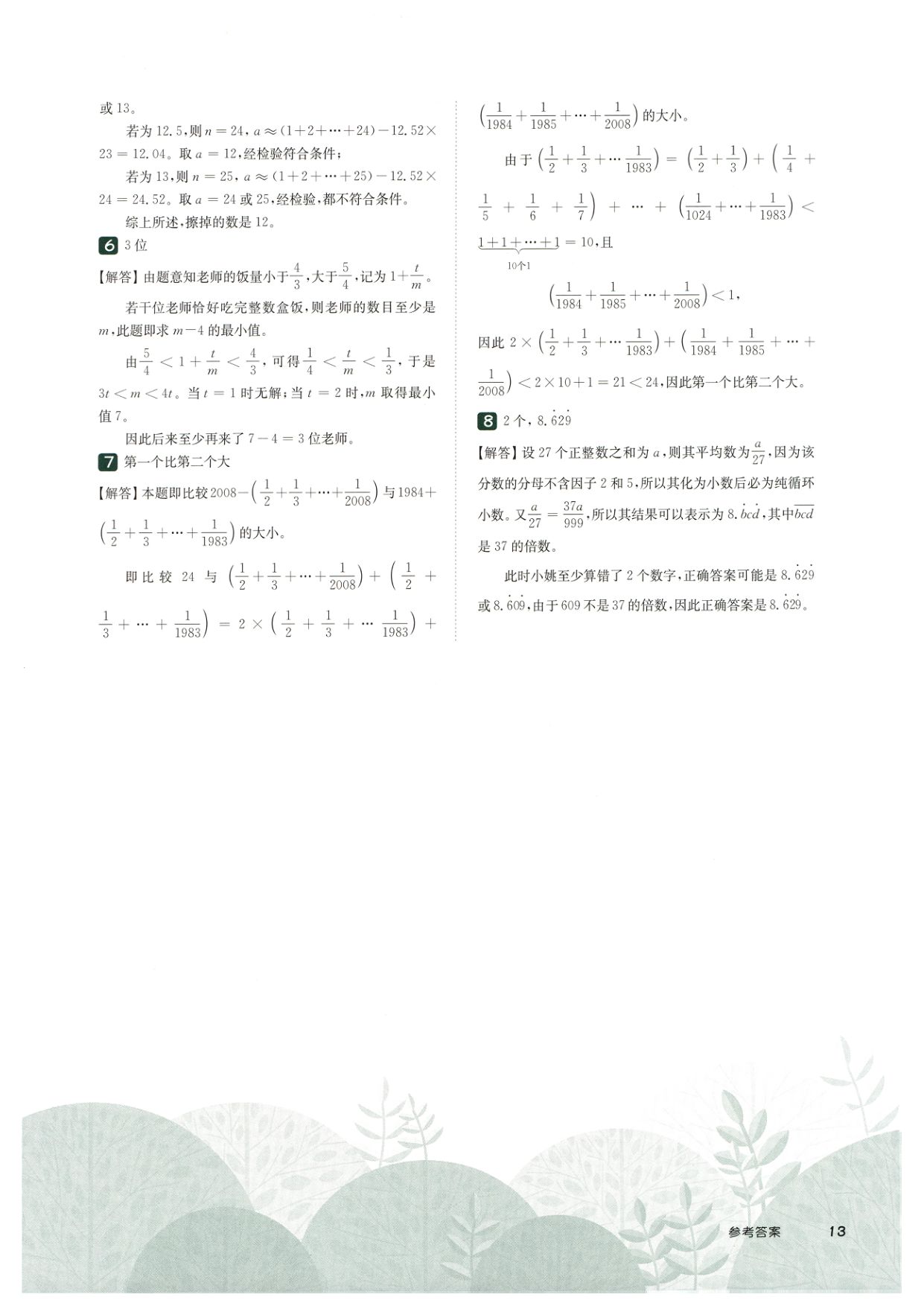 第 509 讲 · 比较与估算 · 答案第 4 页