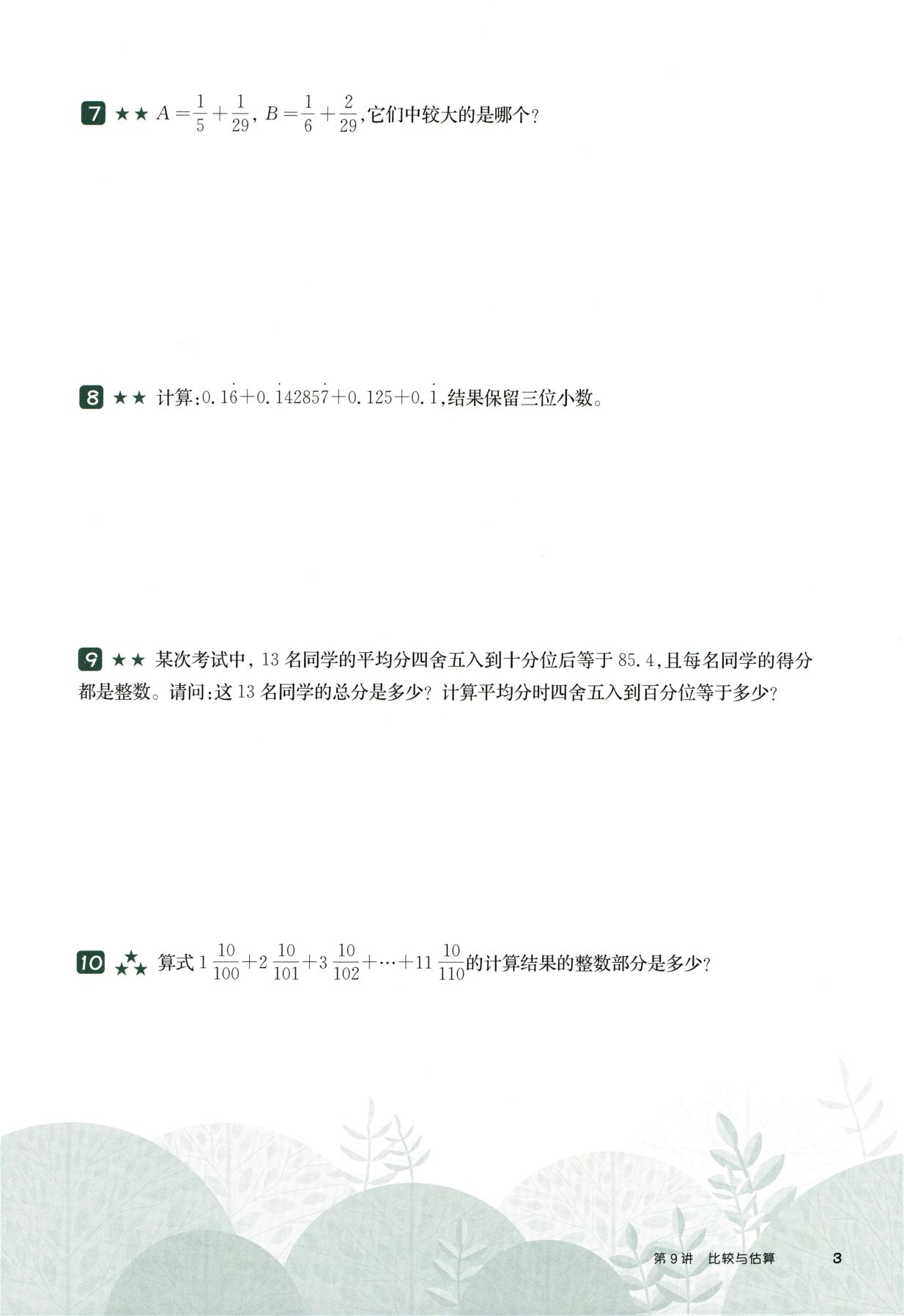 第 509 讲 · 比较与估算 · 题目第 4 页