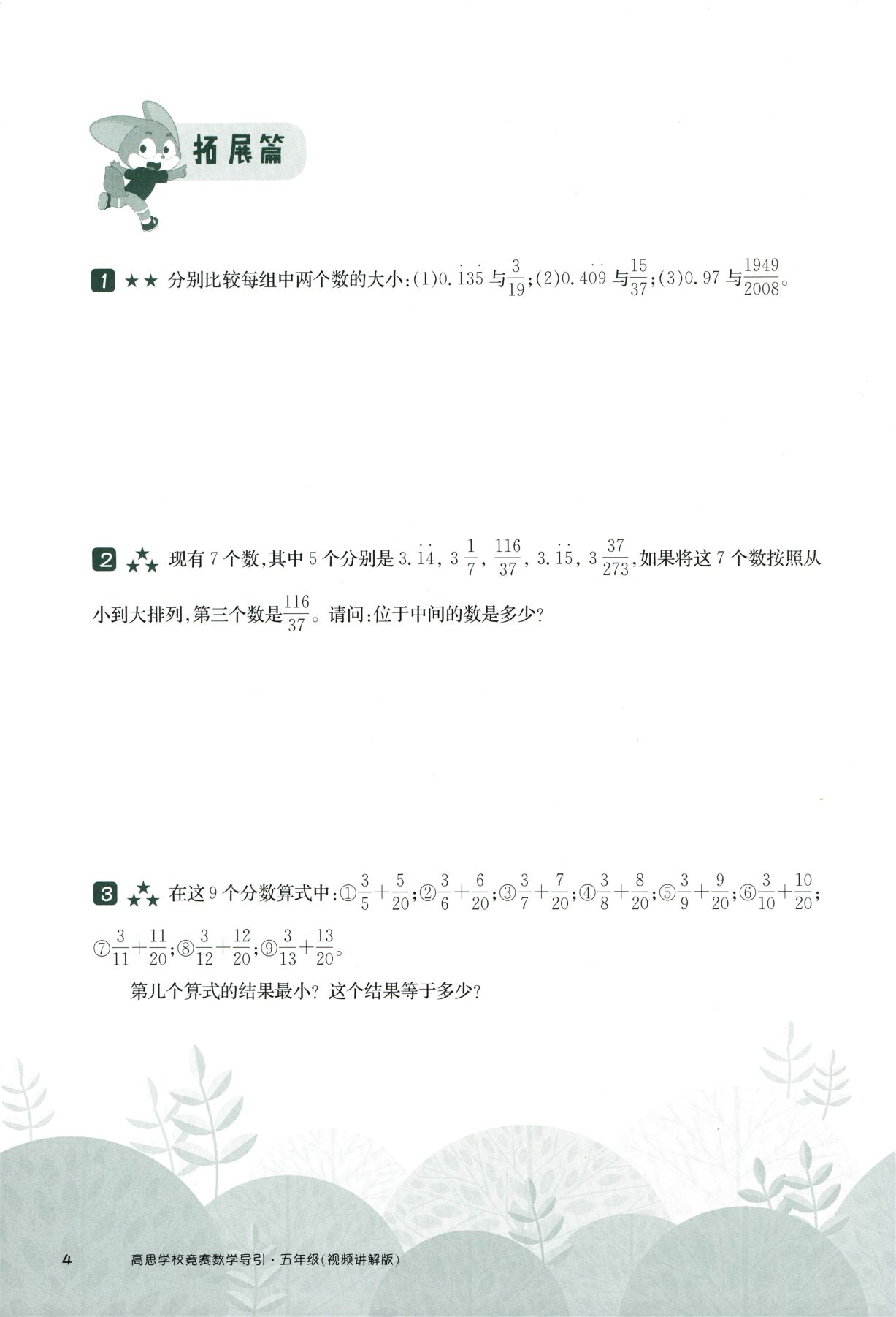 第 509 讲 · 比较与估算 · 题目第 5 页