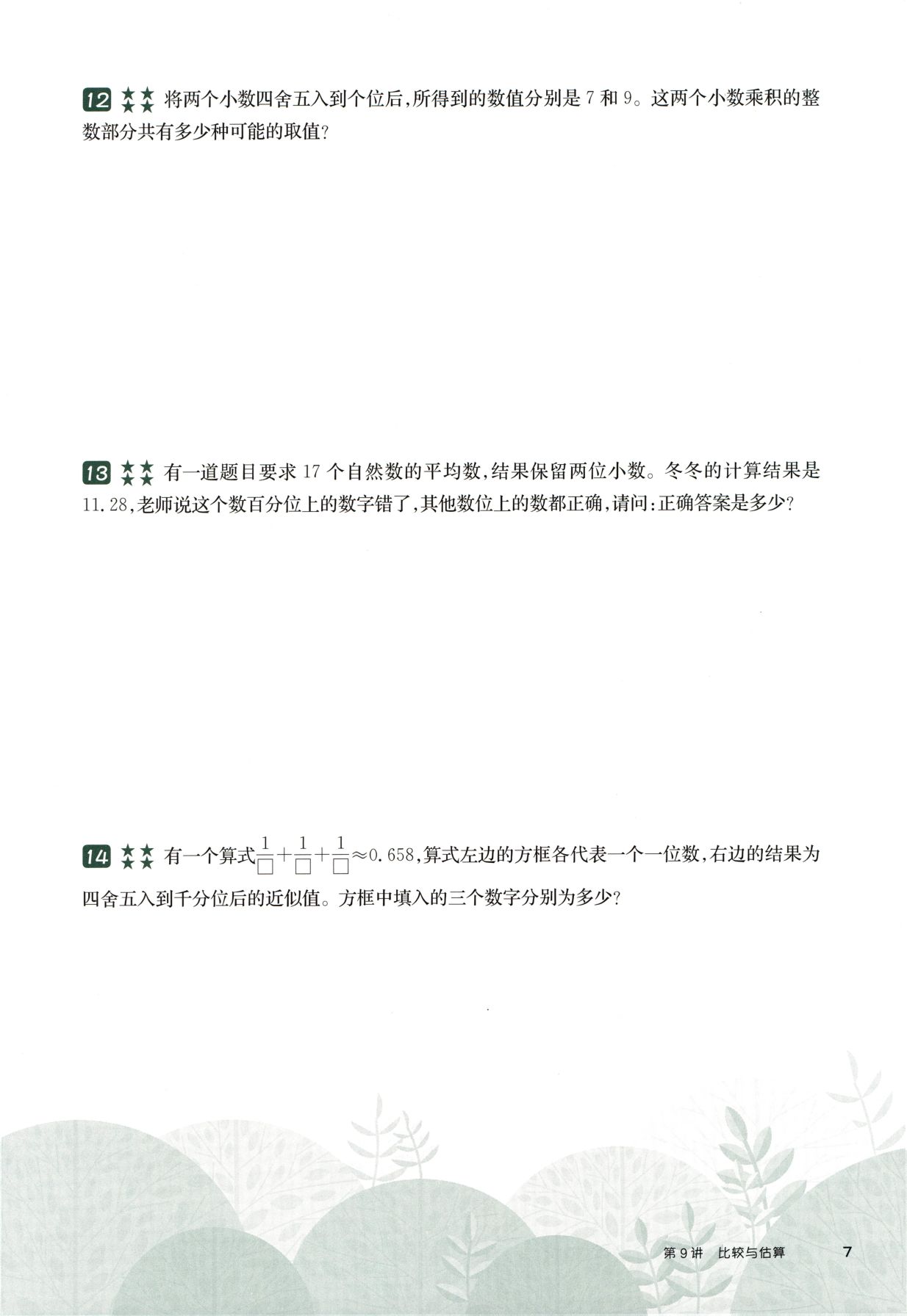第 509 讲 · 比较与估算 · 题目第 8 页