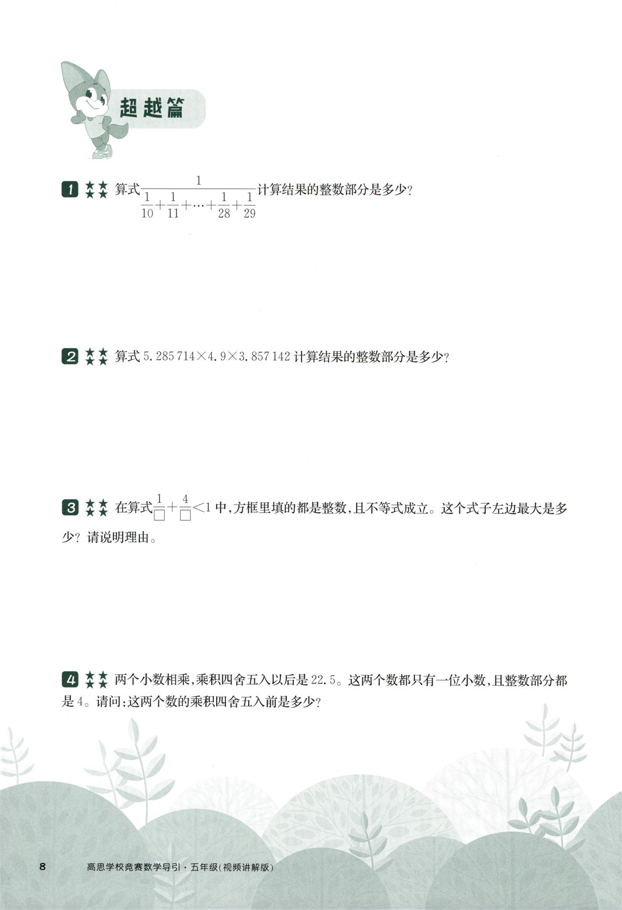 第 509 讲 · 比较与估算 · 题目第 9 页