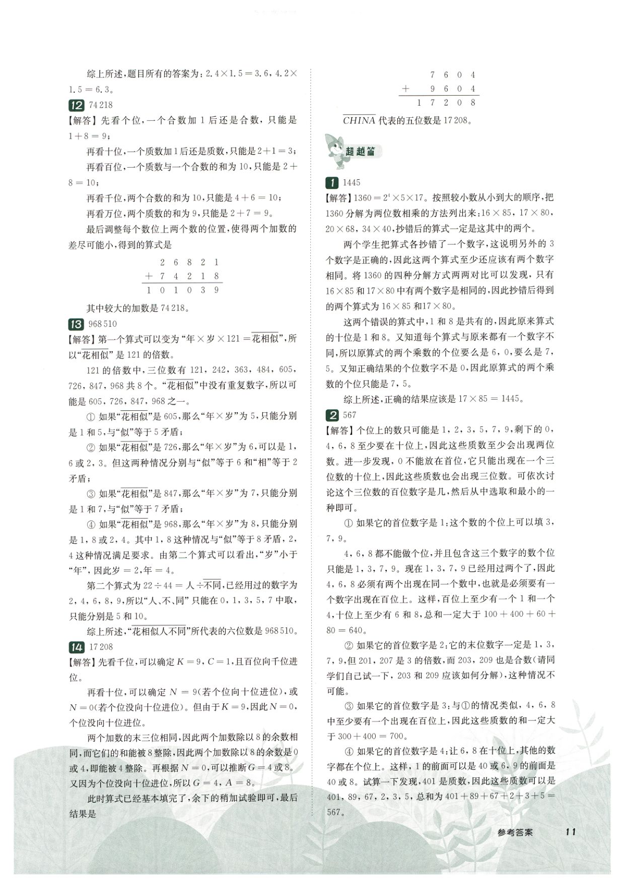 第 510 讲 · 数字谜综合一 · 答案第 4 页