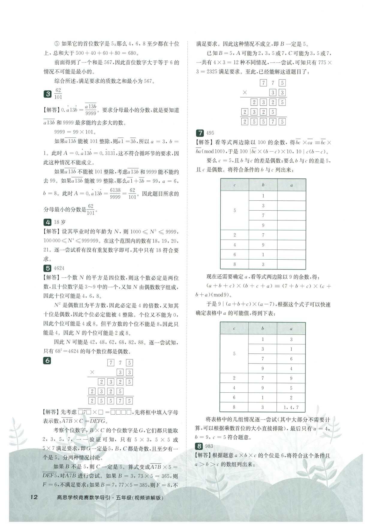 第 510 讲 · 数字谜综合一 · 答案第 5 页