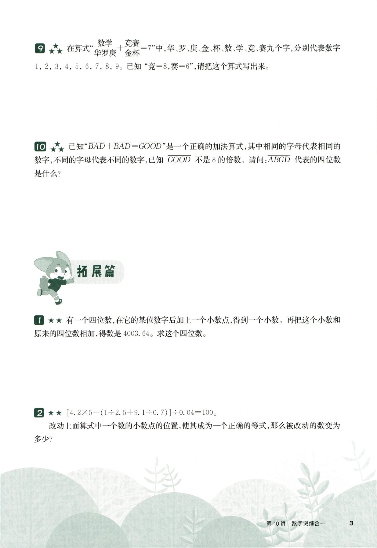 第 510 讲 · 数字谜综合一 · 题目第 4 页