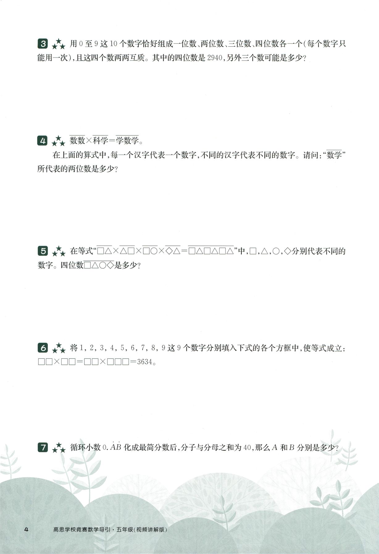 第 510 讲 · 数字谜综合一 · 题目第 5 页