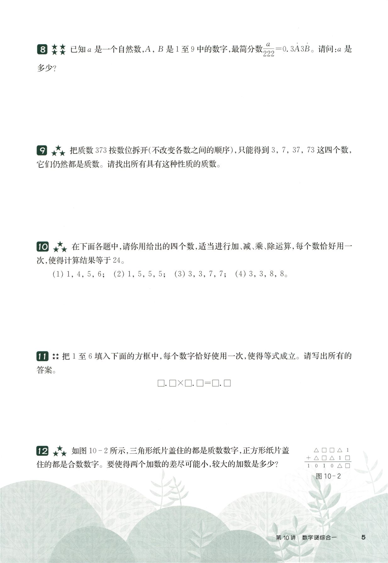 第 510 讲 · 数字谜综合一 · 题目第 6 页