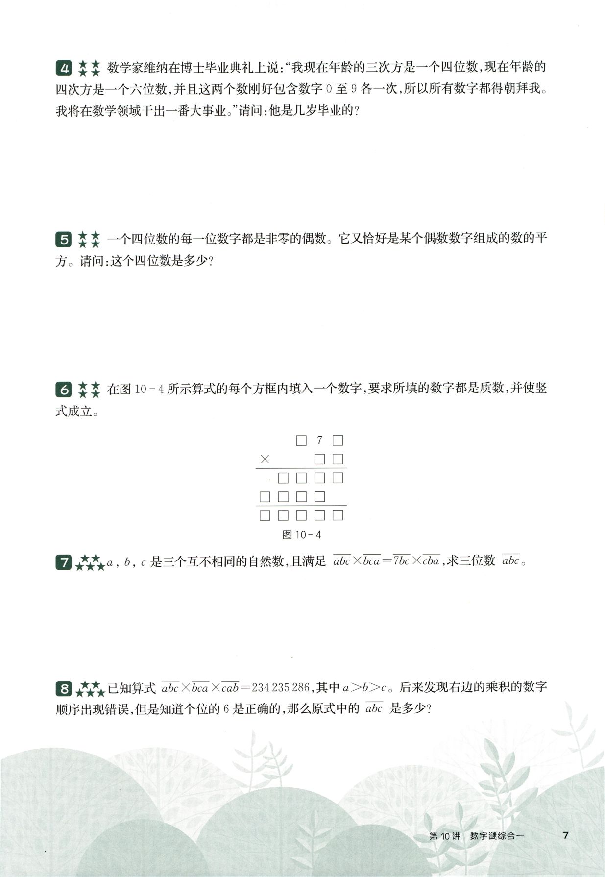 第 510 讲 · 数字谜综合一 · 题目第 8 页