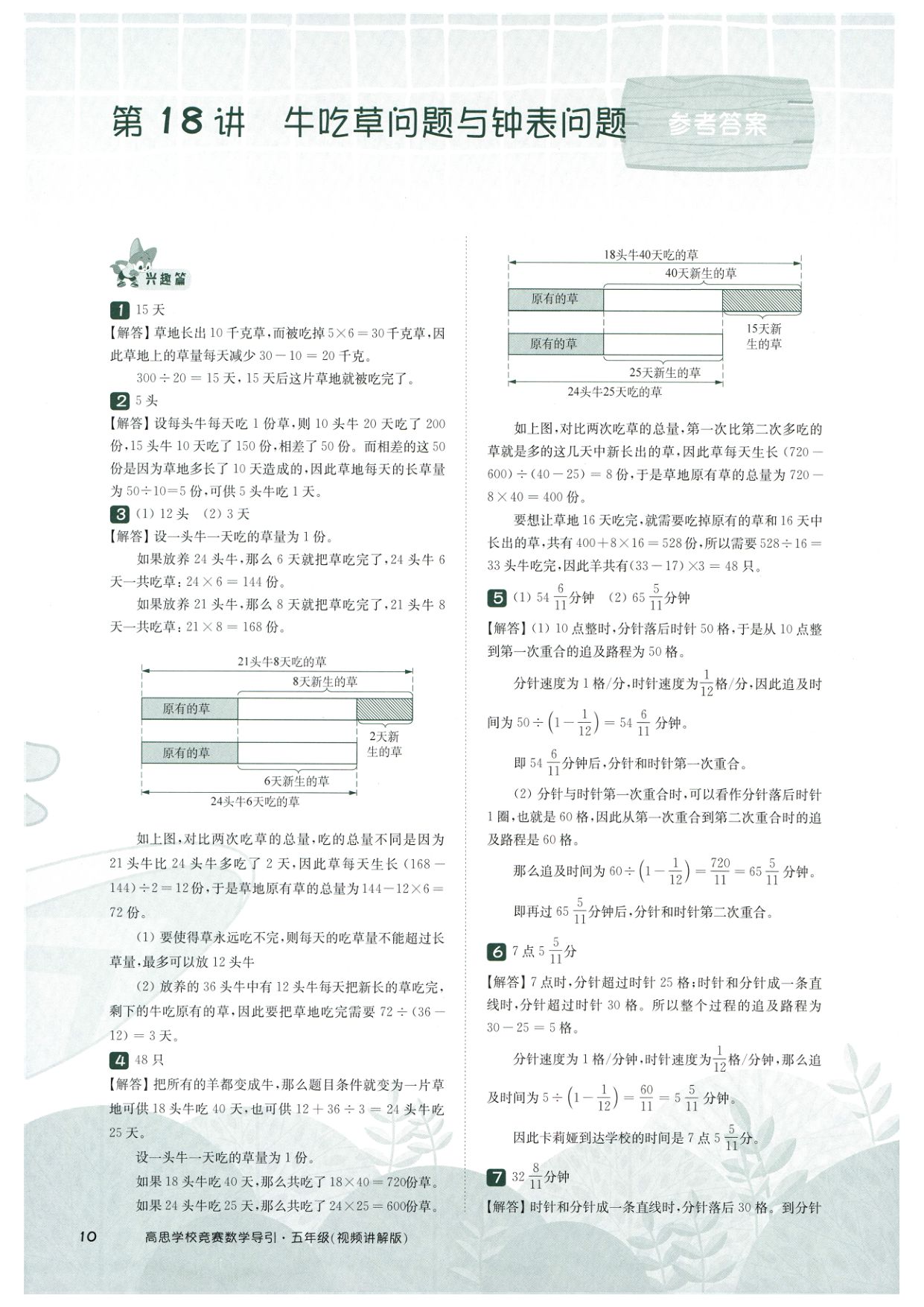 第 518 讲 · 牛吃草问题与钟表问题 · 答案第 1 页