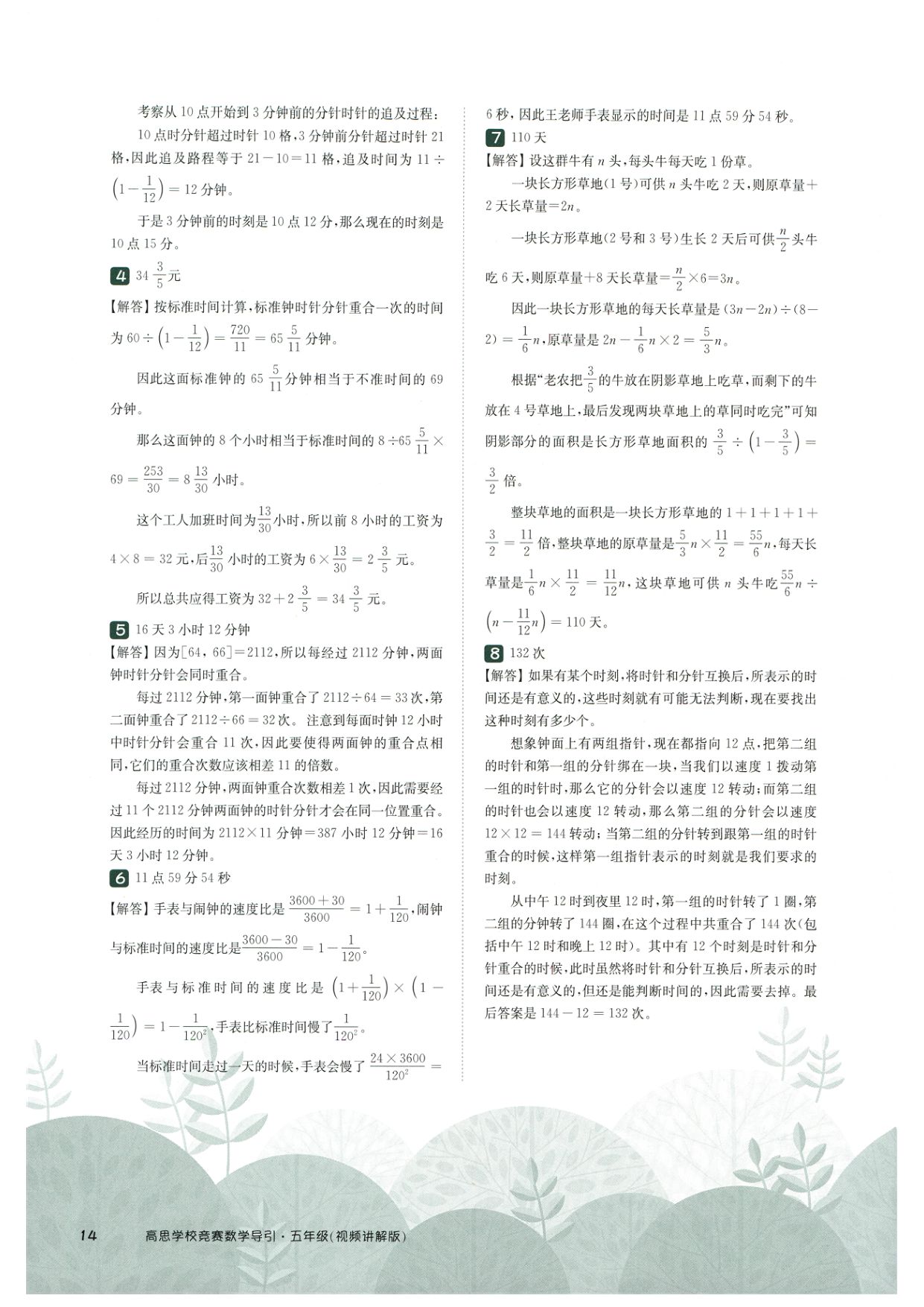 第 518 讲 · 牛吃草问题与钟表问题 · 答案第 5 页