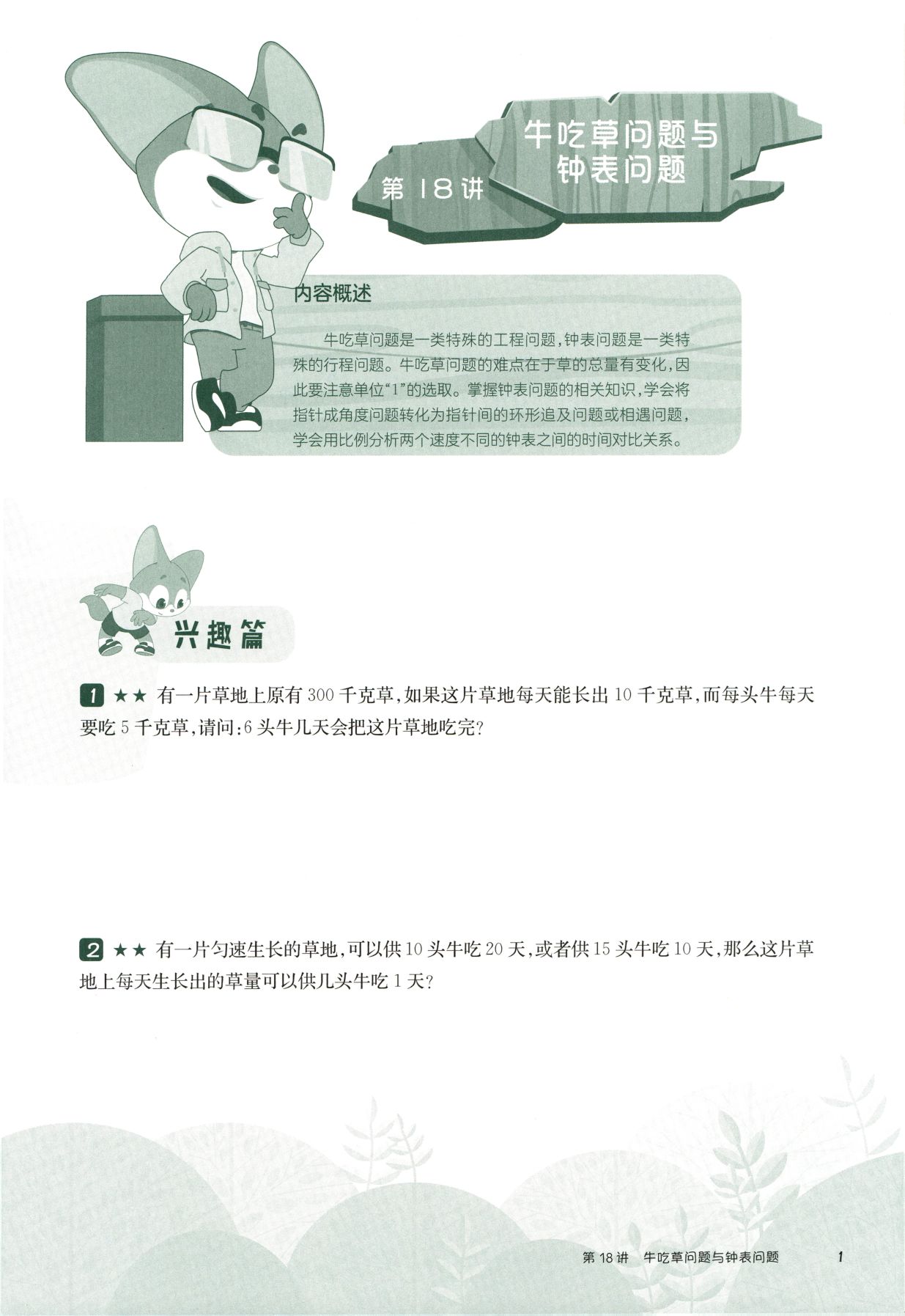 第 518 讲 · 牛吃草问题与钟表问题 · 题目第 2 页
