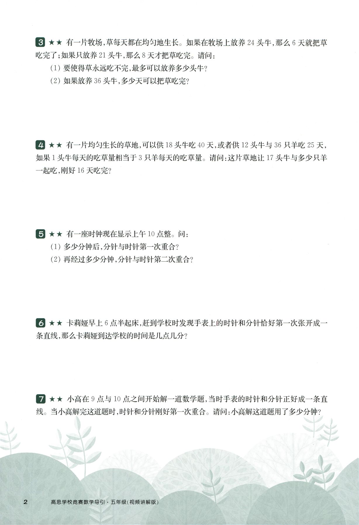 第 518 讲 · 牛吃草问题与钟表问题 · 题目第 3 页