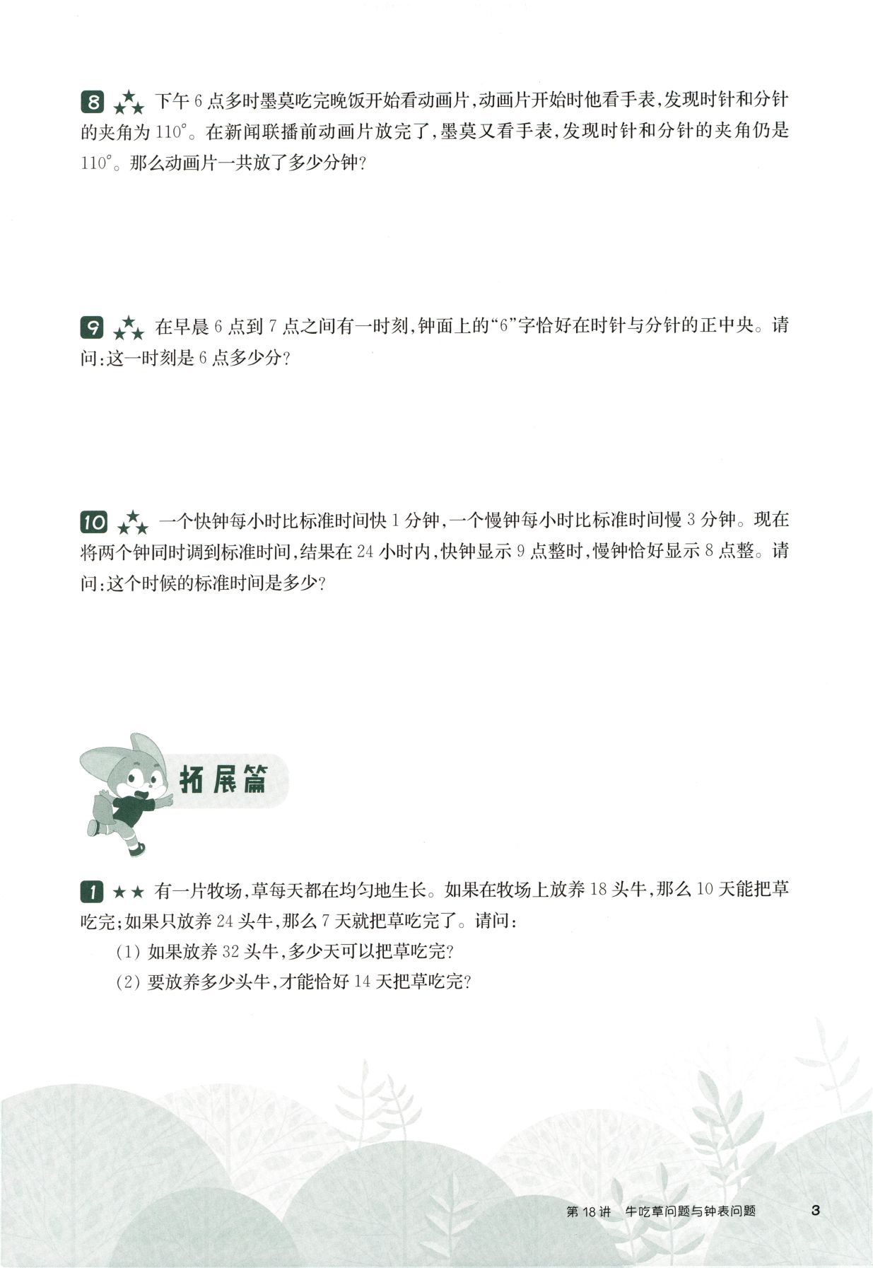 第 518 讲 · 牛吃草问题与钟表问题 · 题目第 4 页