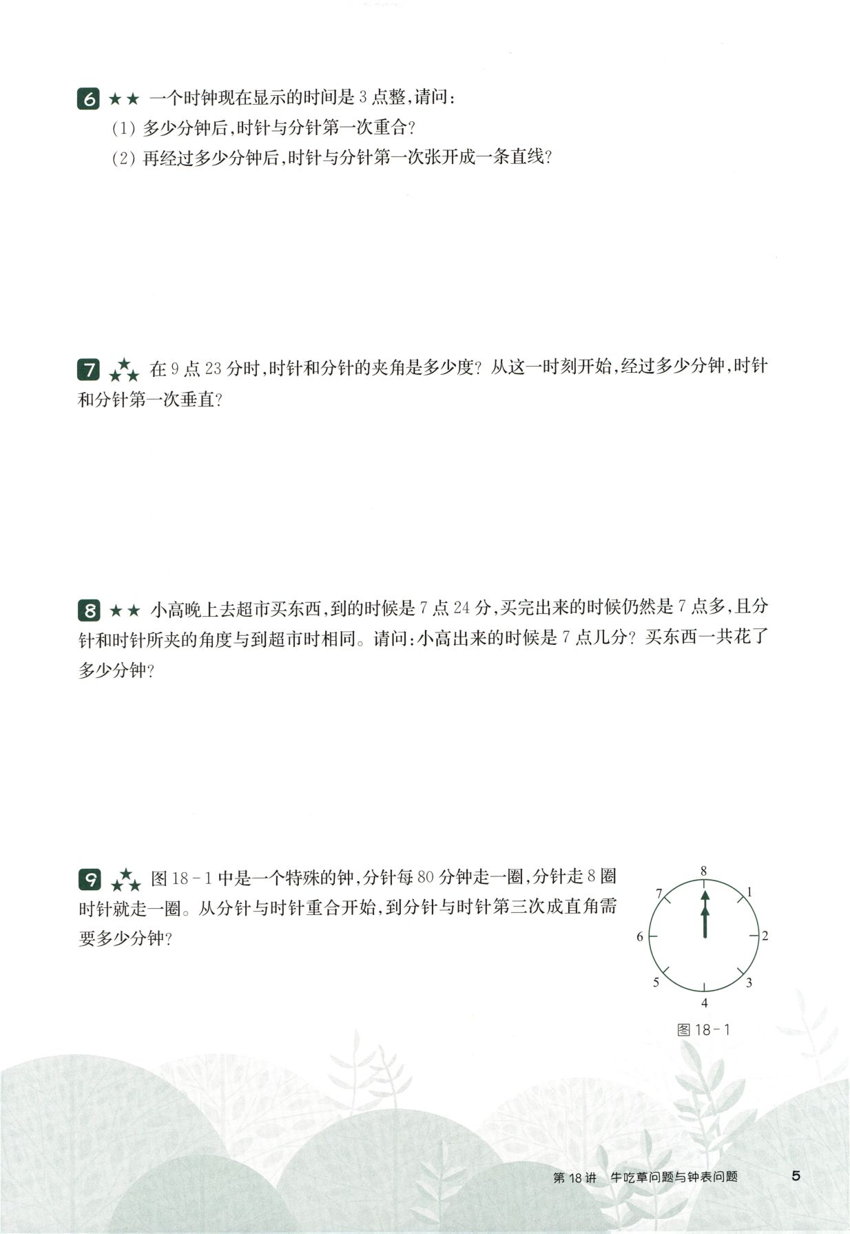第 518 讲 · 牛吃草问题与钟表问题 · 题目第 6 页