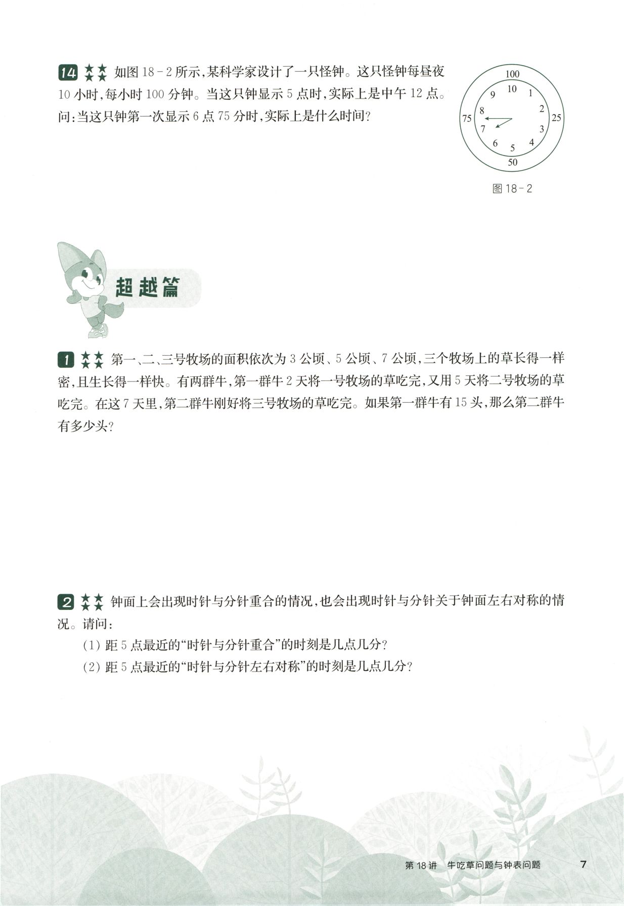 第 518 讲 · 牛吃草问题与钟表问题 · 题目第 8 页