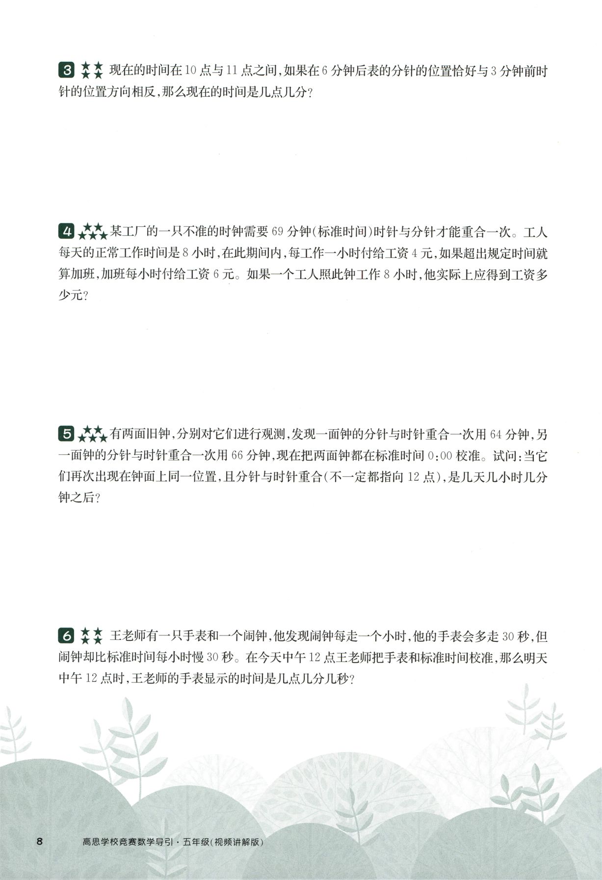 第 518 讲 · 牛吃草问题与钟表问题 · 题目第 9 页
