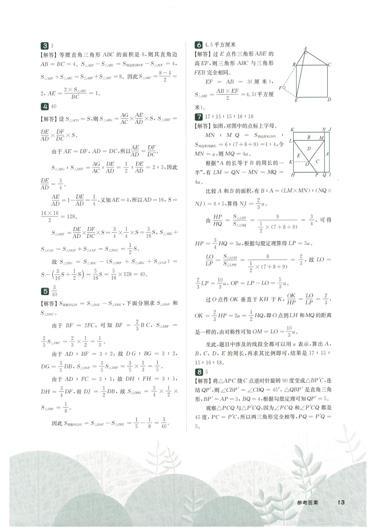 第 519 讲 · 直线形计算二 · 答案第 3 页
