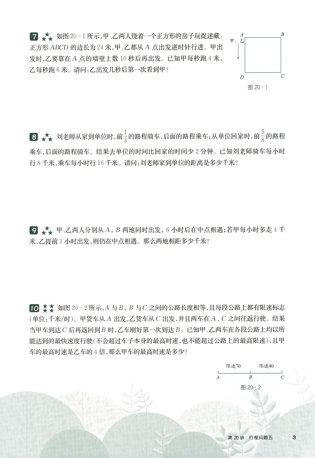 第 520 讲 · 行程问题五 · 题目第 4 页