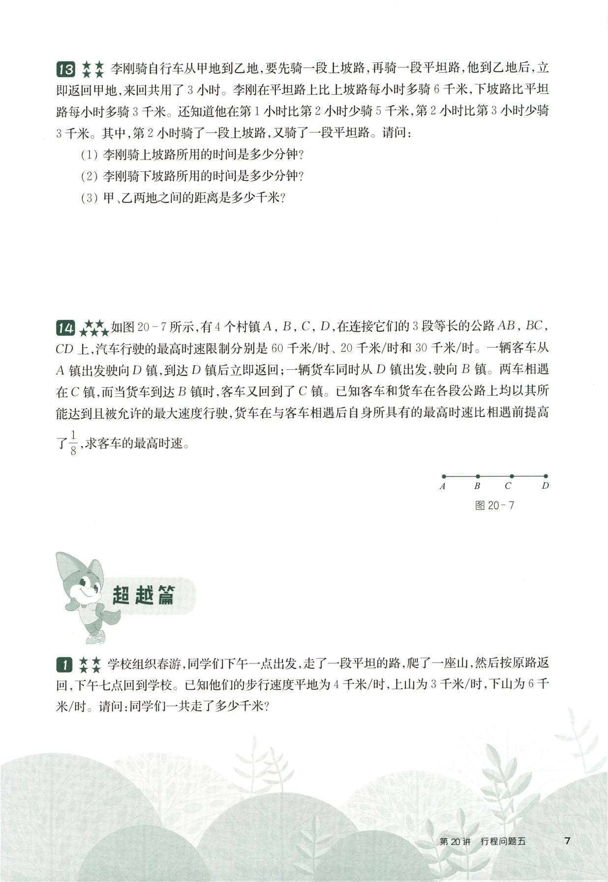 第 520 讲 · 行程问题五 · 题目第 8 页