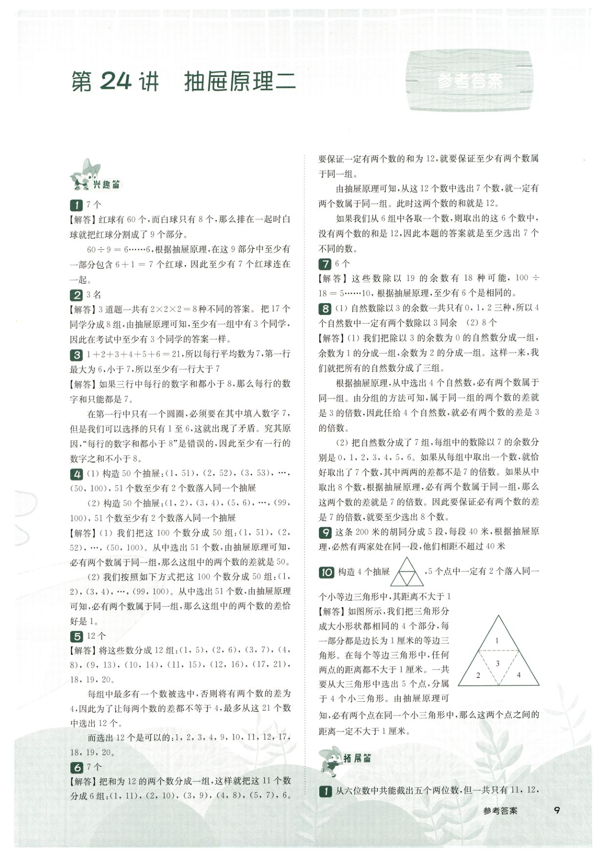 第 524 讲 · 抽屉原理二 · 答案第 1 页