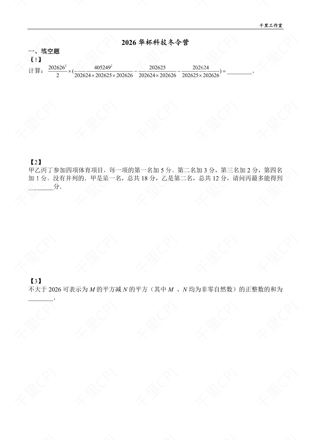 第 01 套 · 2026 华杯科技冬令营 · 试卷第 1 页