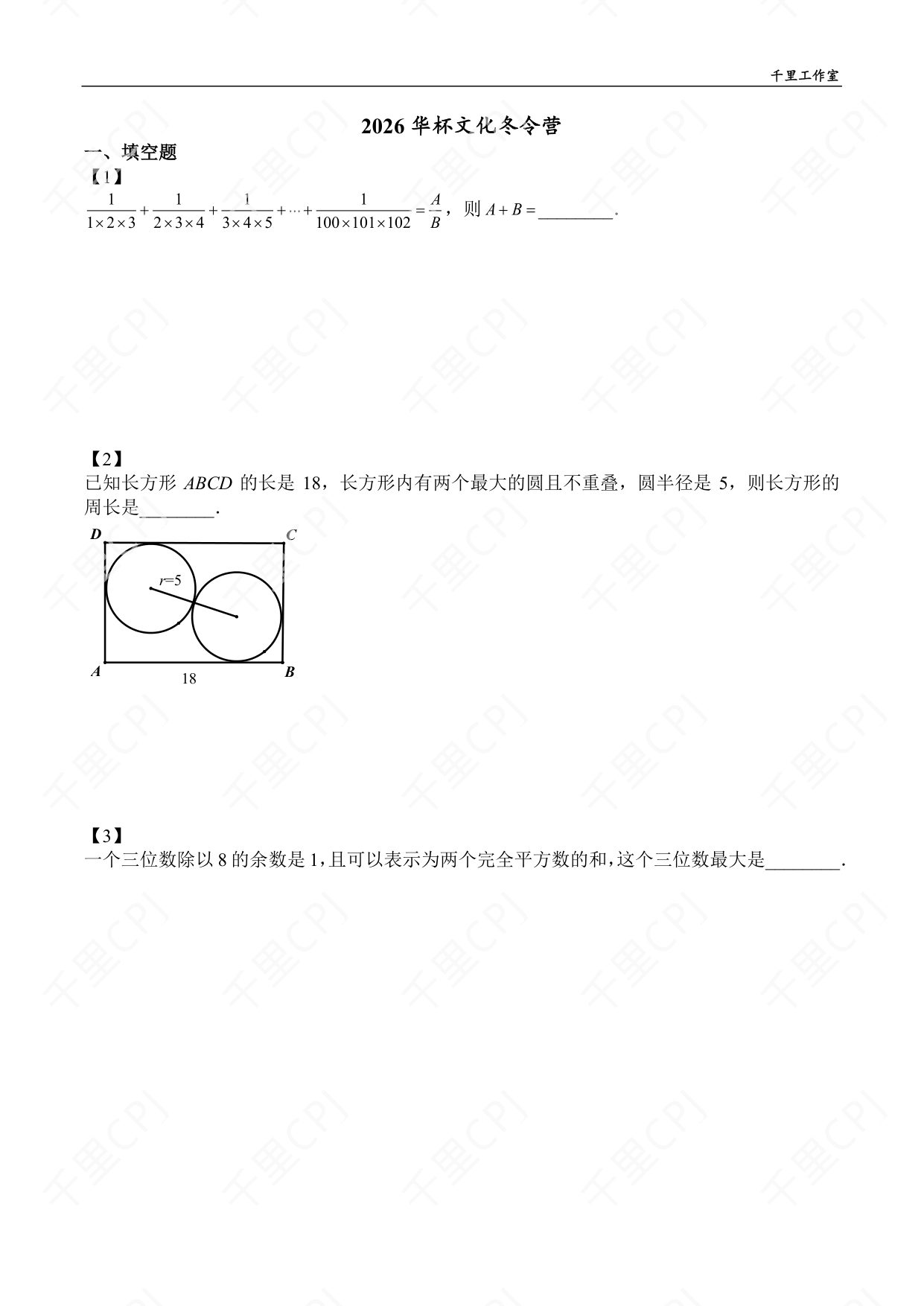 第 02 套 · 2026 华杯文化冬令营 · 试卷第 1 页