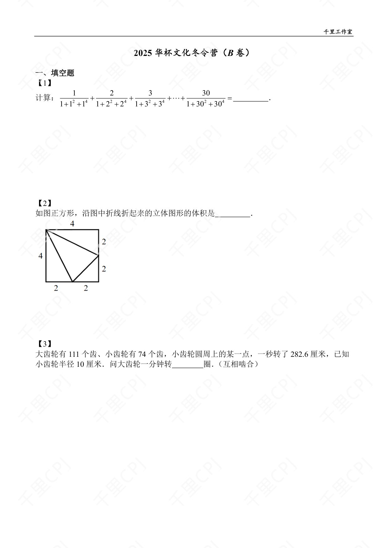 第 07 套 · 2025 华杯文化冬令营（B 卷） · 试卷第 1 页