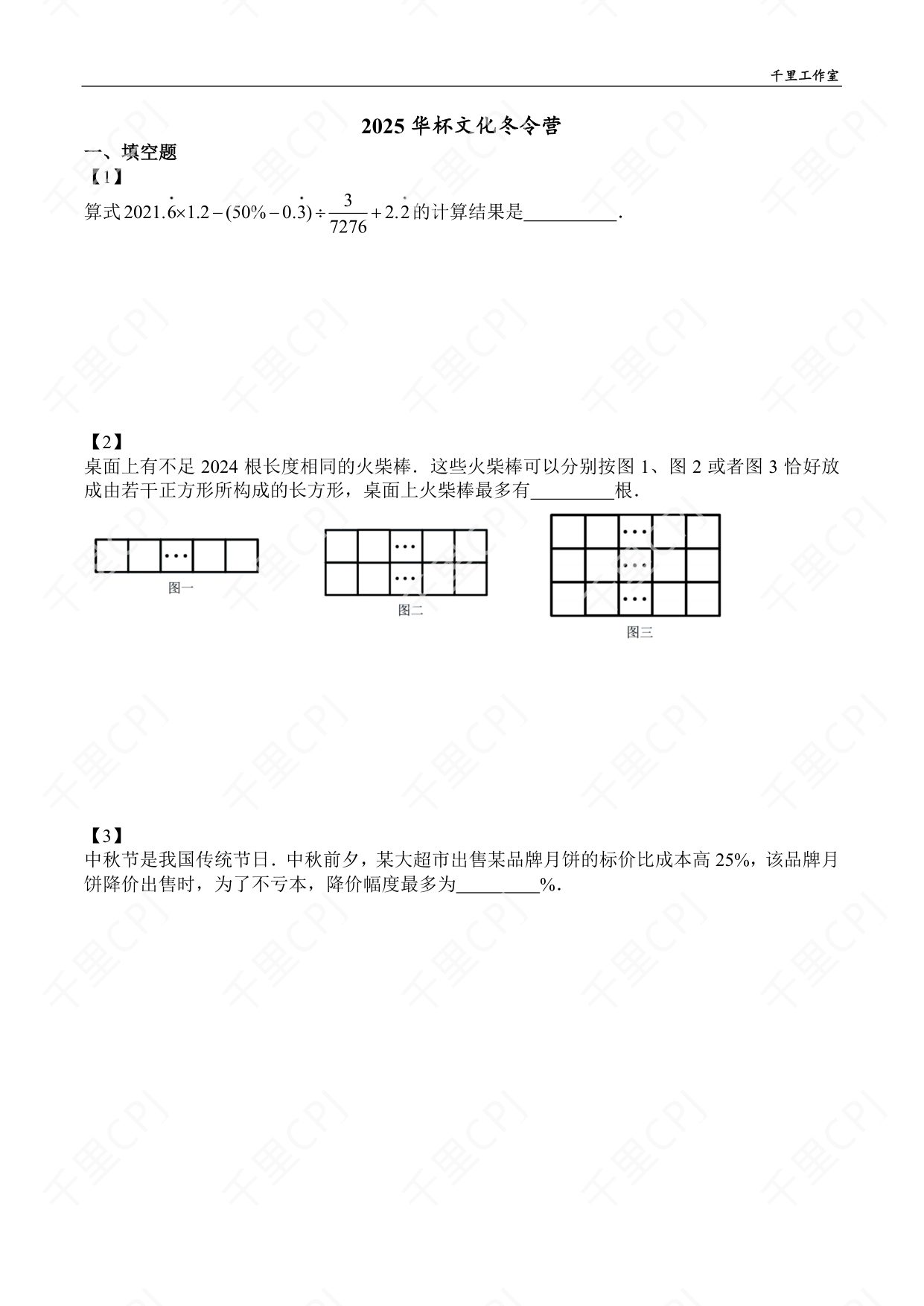 第 08 套 · 2025 华杯文化冬令营 · 试卷第 1 页