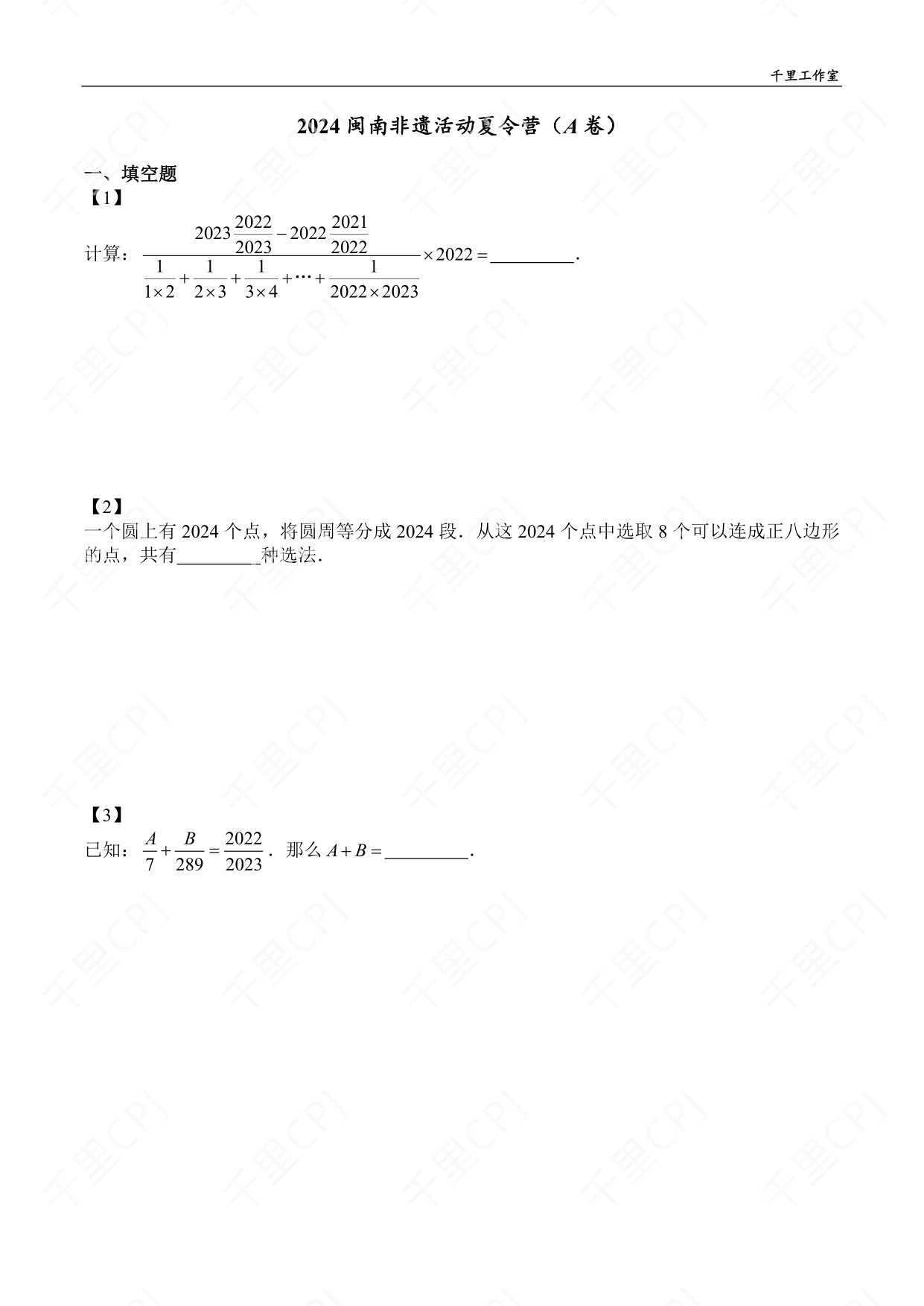 第 09 套 · 2024 闽南非遗活动夏令营（A 卷） · 试卷第 1 页