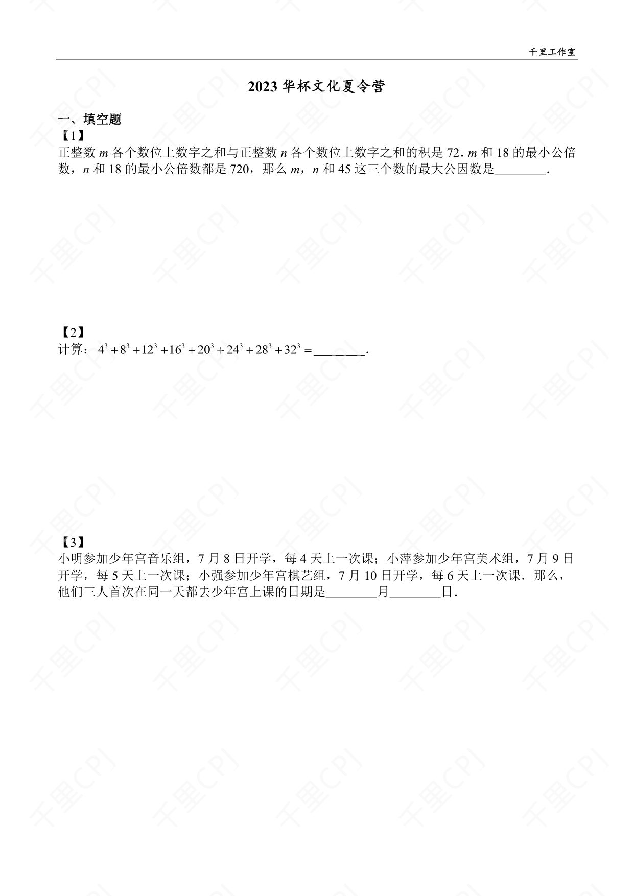 第 12 套 · 2023 华杯文化夏令营 · 试卷第 1 页