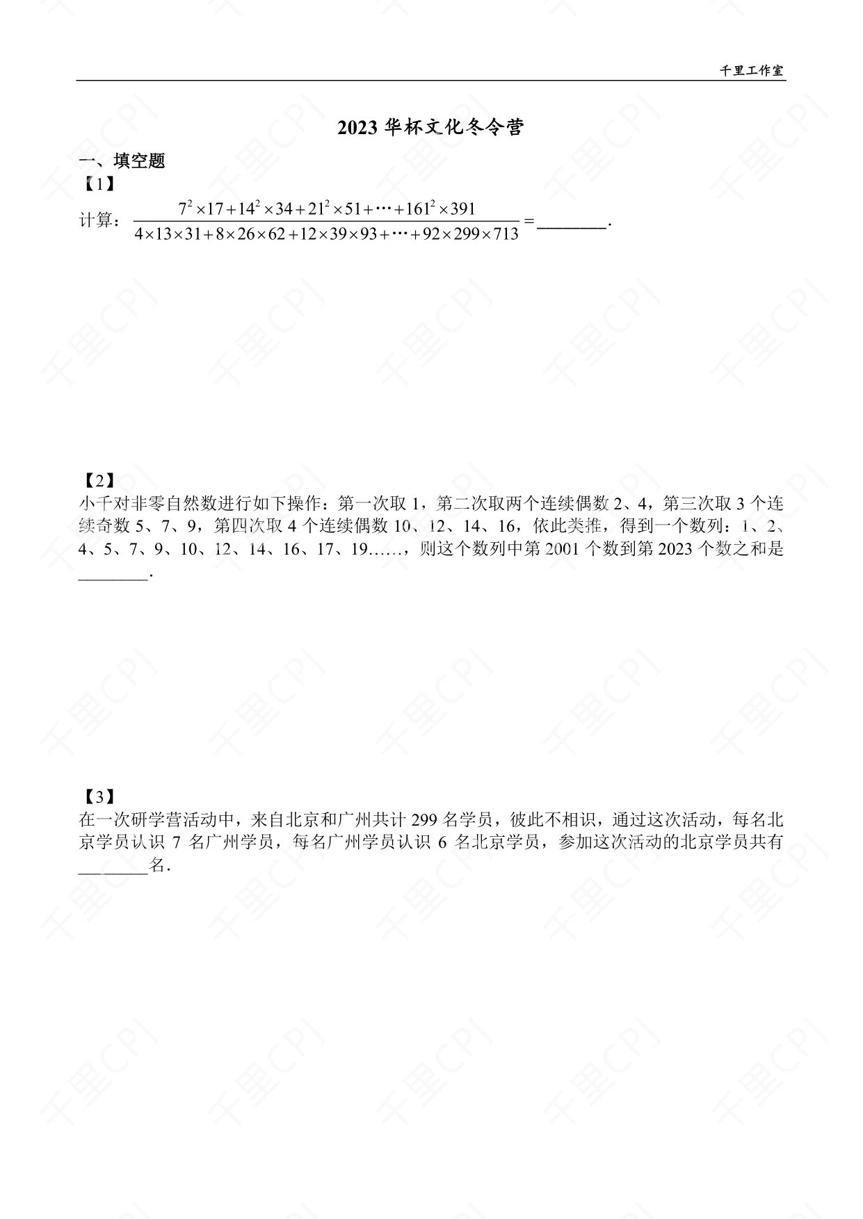 第 14 套 · 2023 华杯文化冬令营 · 试卷第 1 页