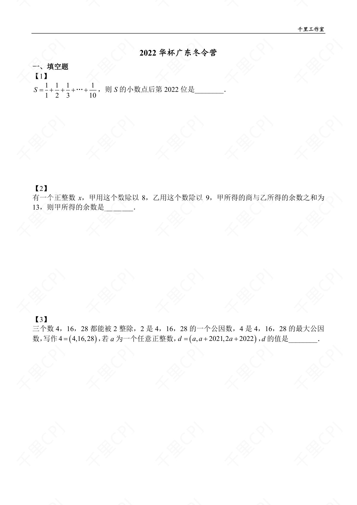第 17 套 · 2022 华杯广东冬令营 · 试卷第 1 页