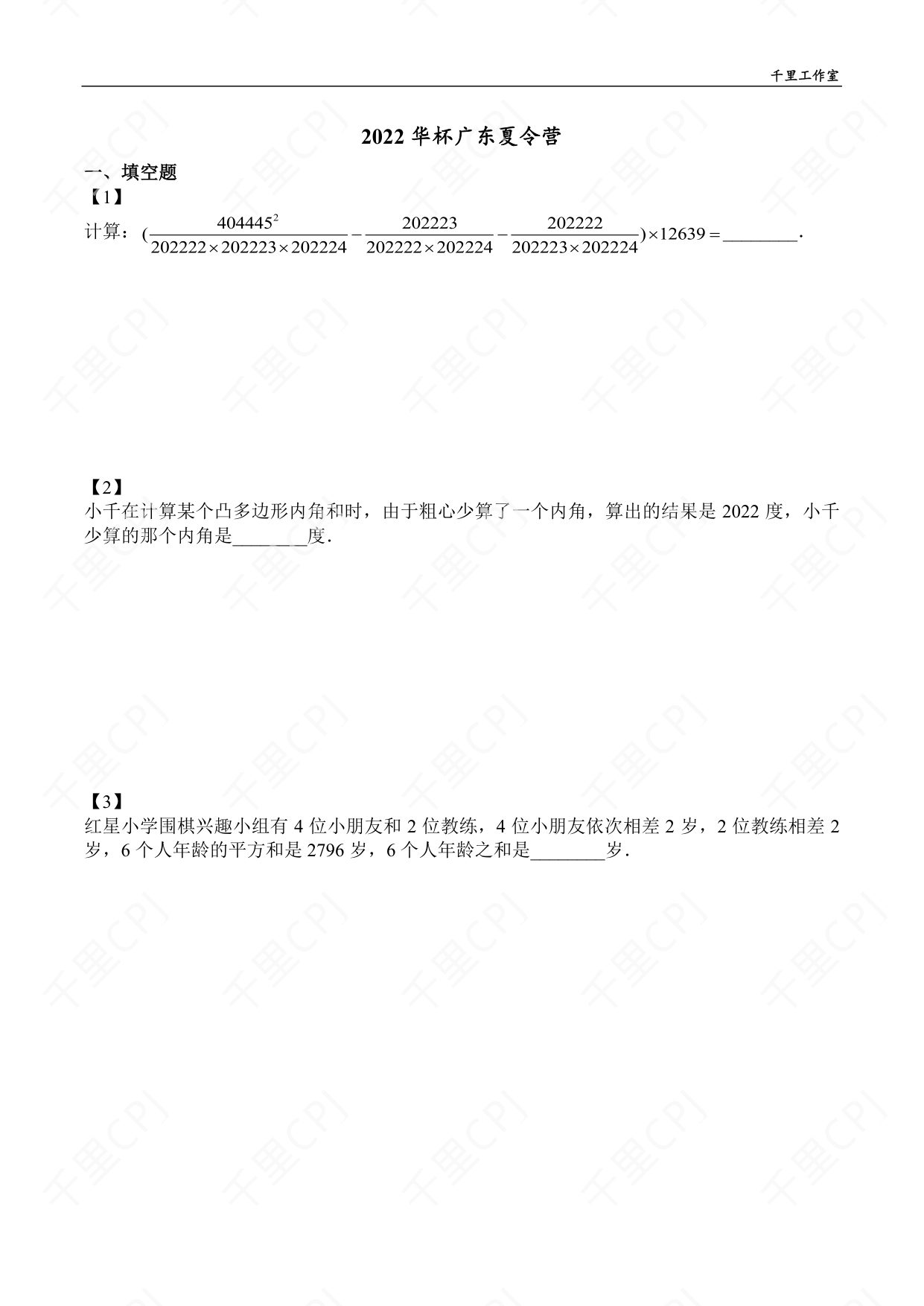 第 18 套 · 2022 华杯广东夏令营 · 试卷第 1 页