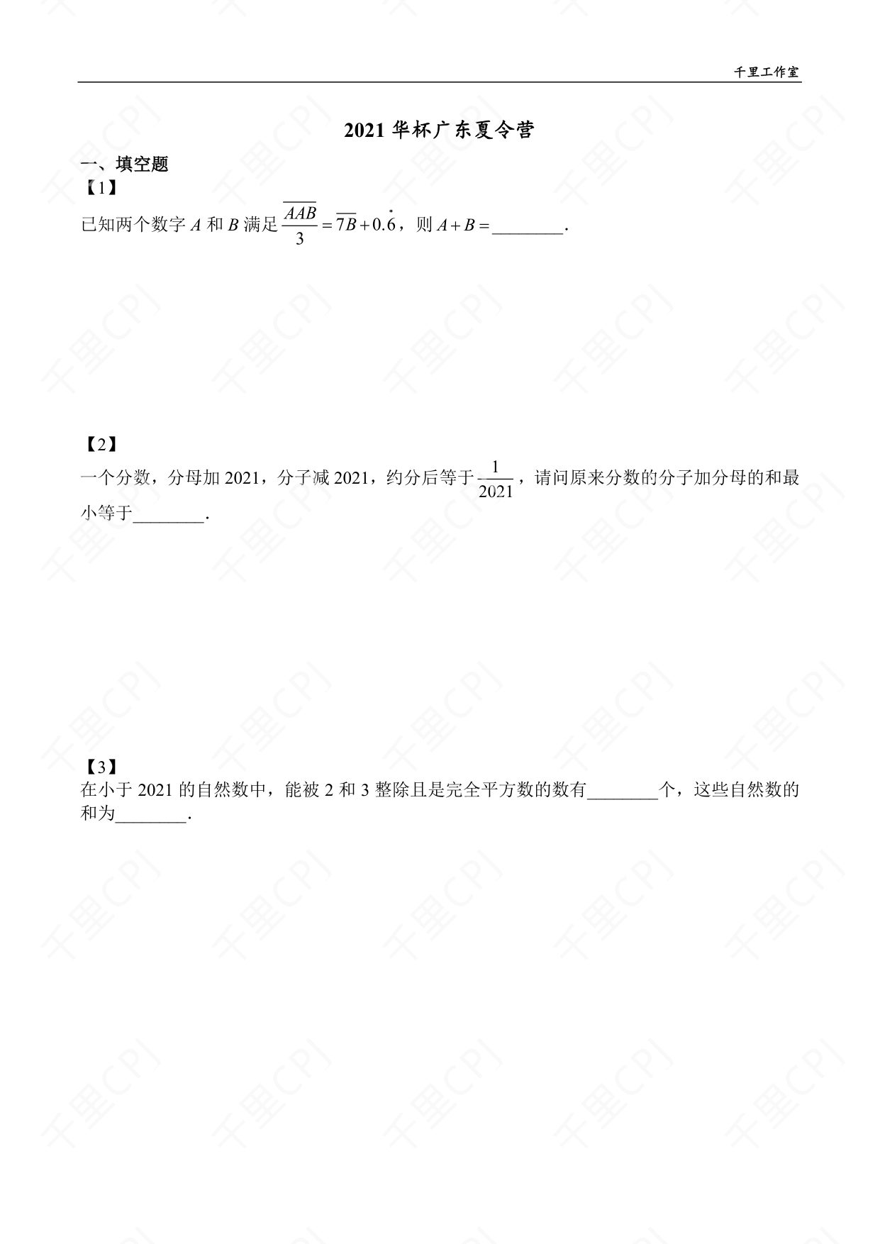 第 19 套 · 2021 华杯广东夏令营 · 试卷第 1 页