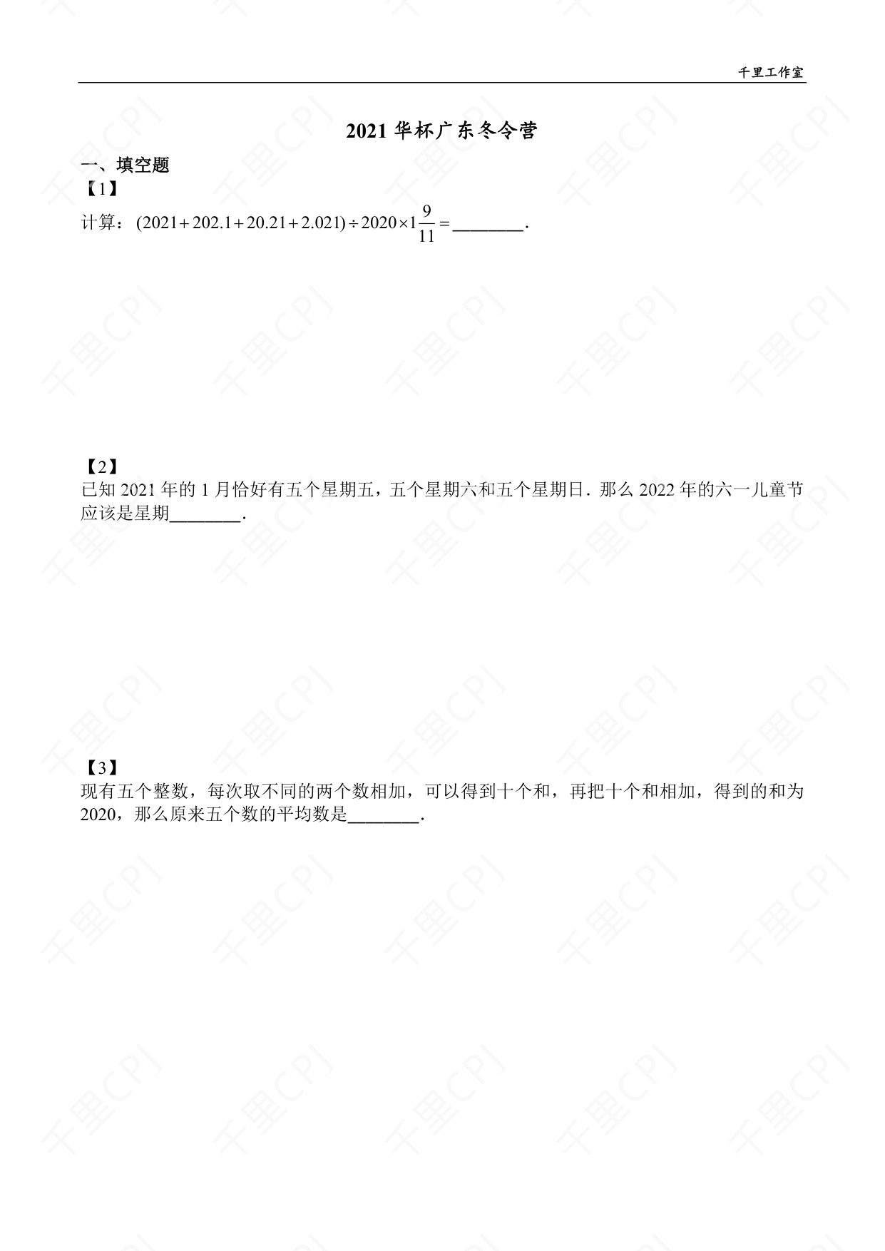 第 20 套 · 2021 华杯广东冬令营 · 试卷第 1 页