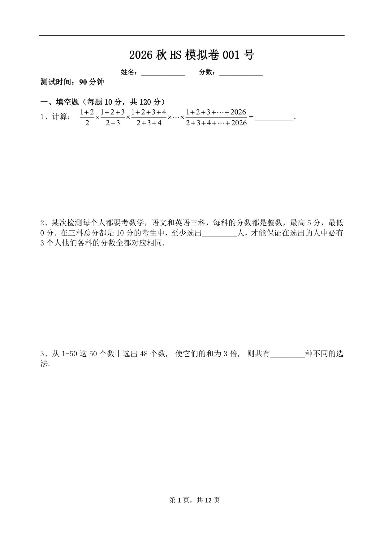 第 21 套 · 2026 秋华数模拟卷【001号】 · 试卷第 1 页
