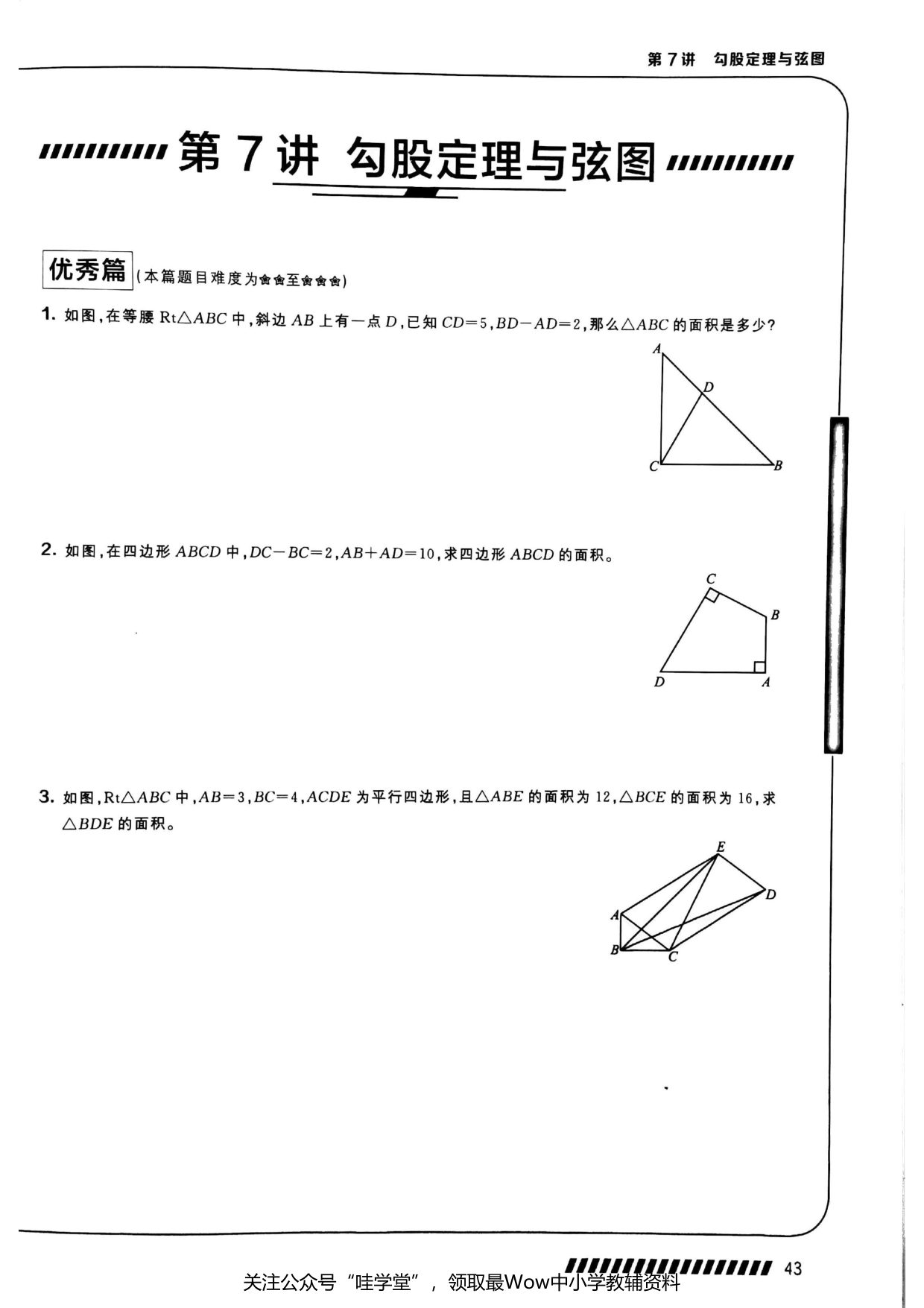 第 07 讲 · 勾股定理与弦图 · 题目第 1 页