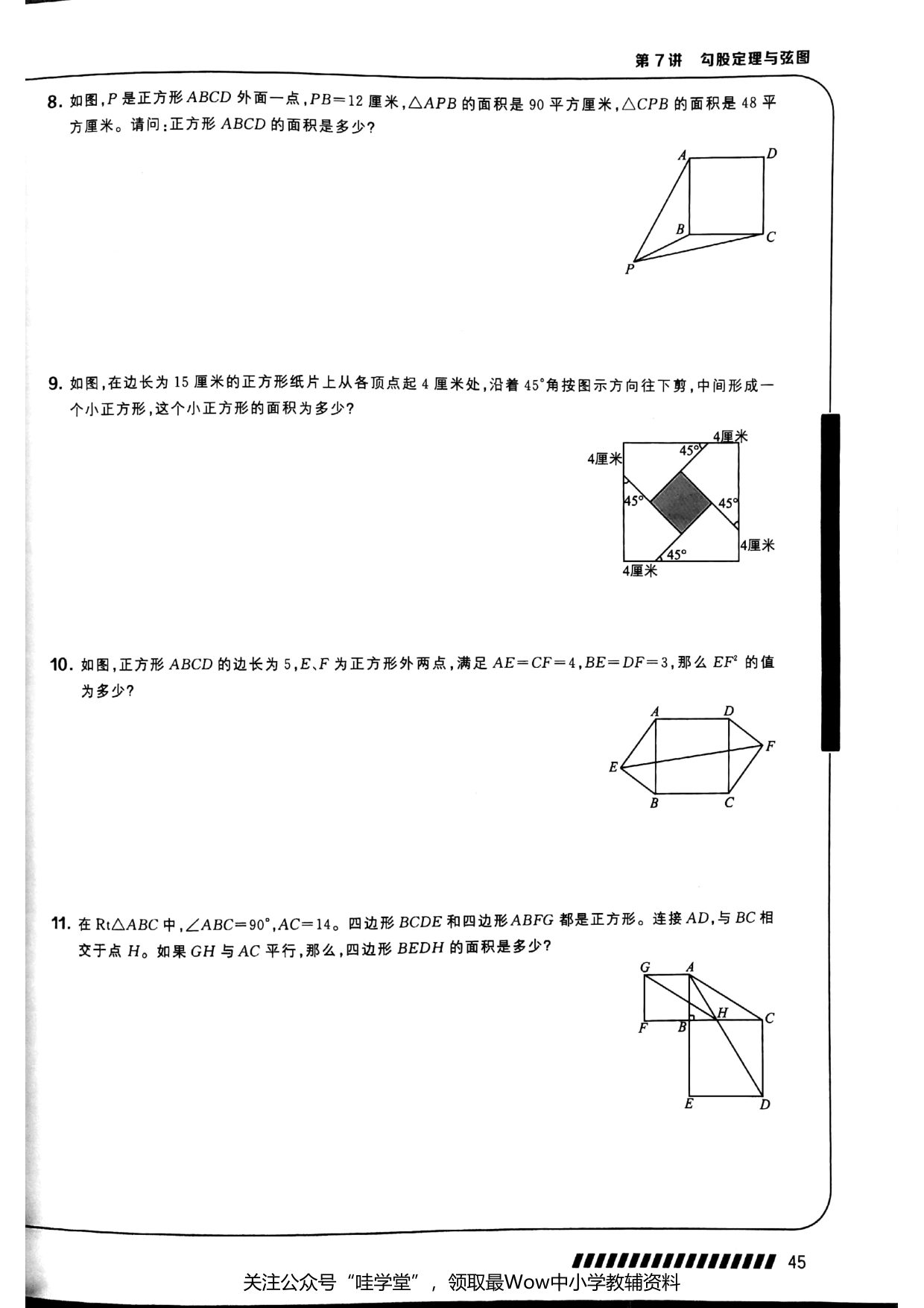 第 07 讲 · 勾股定理与弦图 · 题目第 3 页