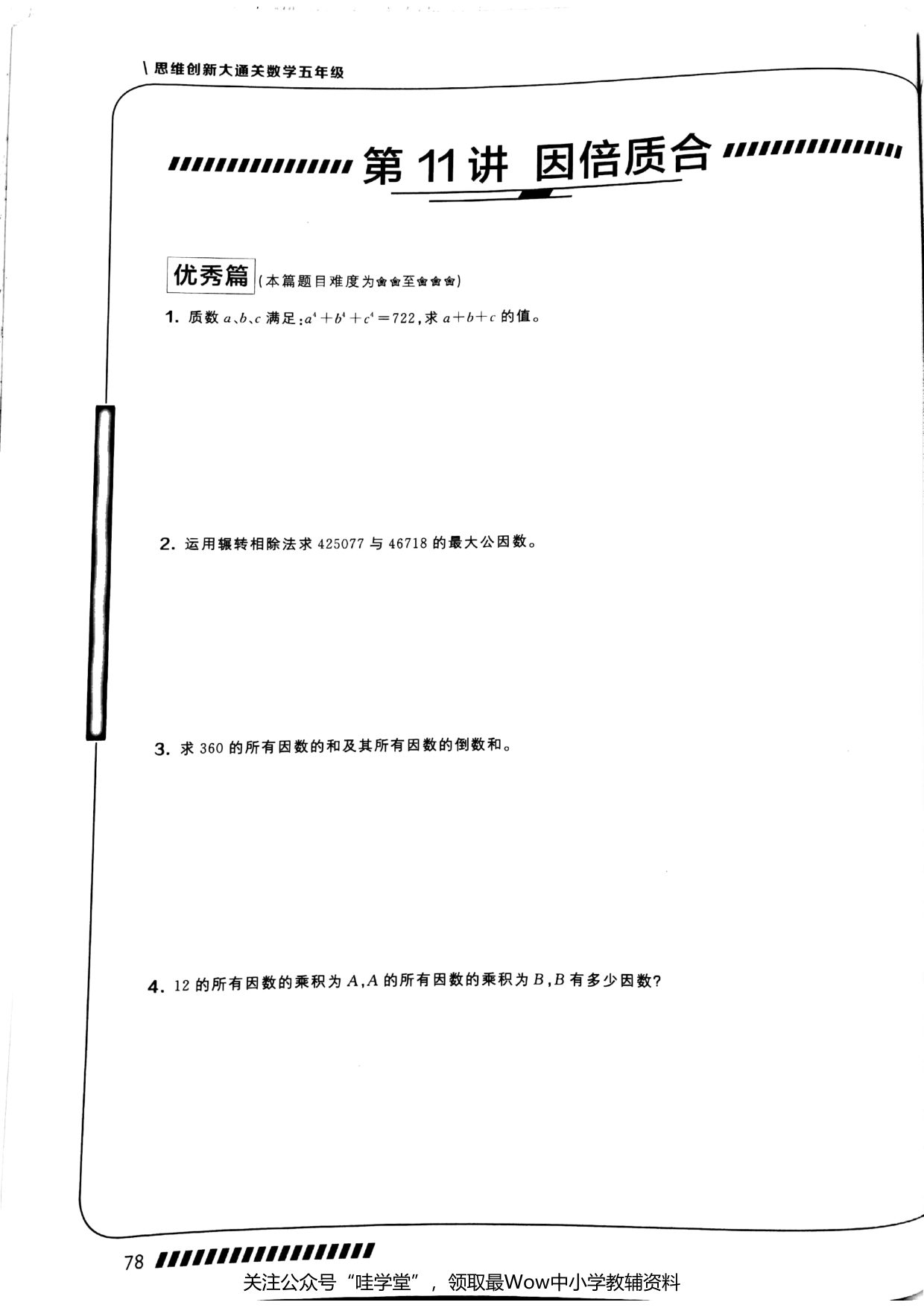 第 11 讲 · 因倍质合 · 题目第 1 页