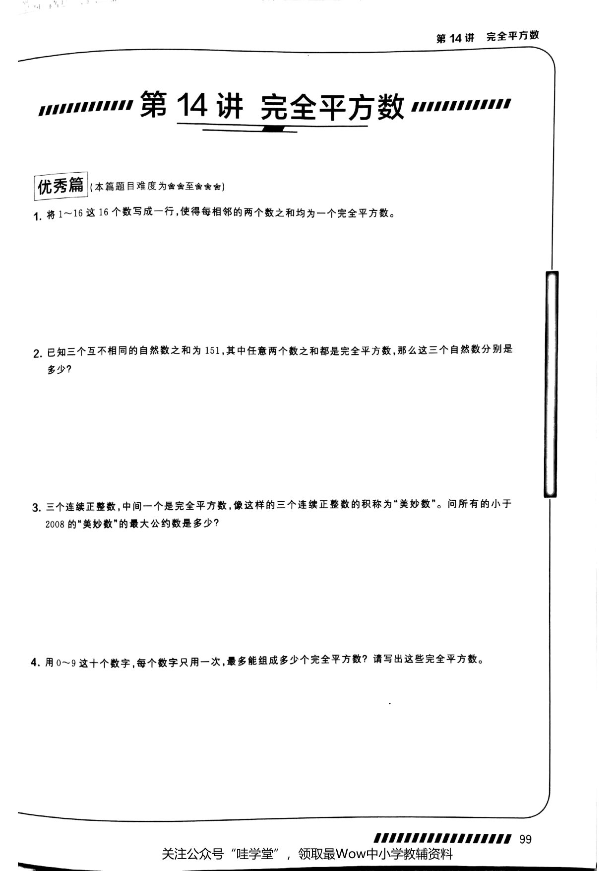第 14 讲 · 完全平方数 · 题目第 1 页