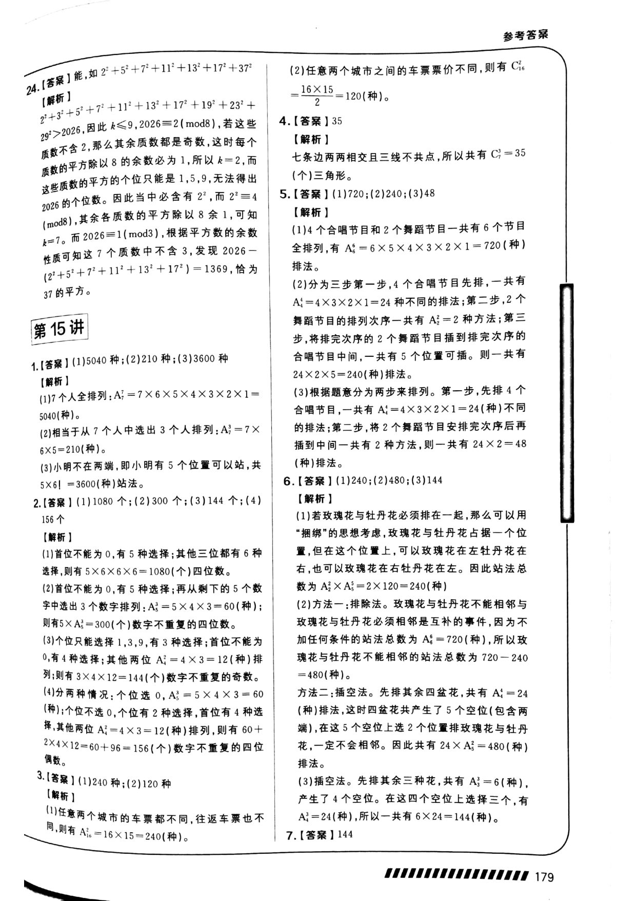 第 15 讲 · 排列组合 · 答案第 1 页