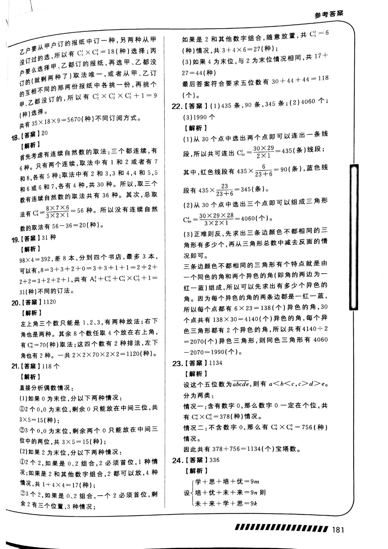 第 15 讲 · 排列组合 · 答案第 3 页
